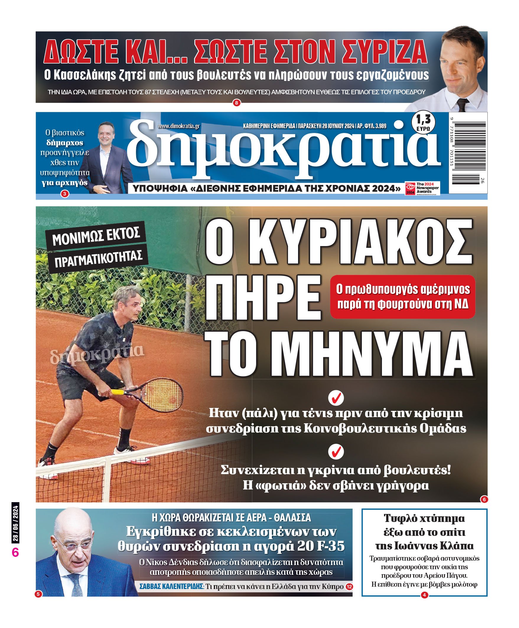 Παρασκευή 28.06.2024