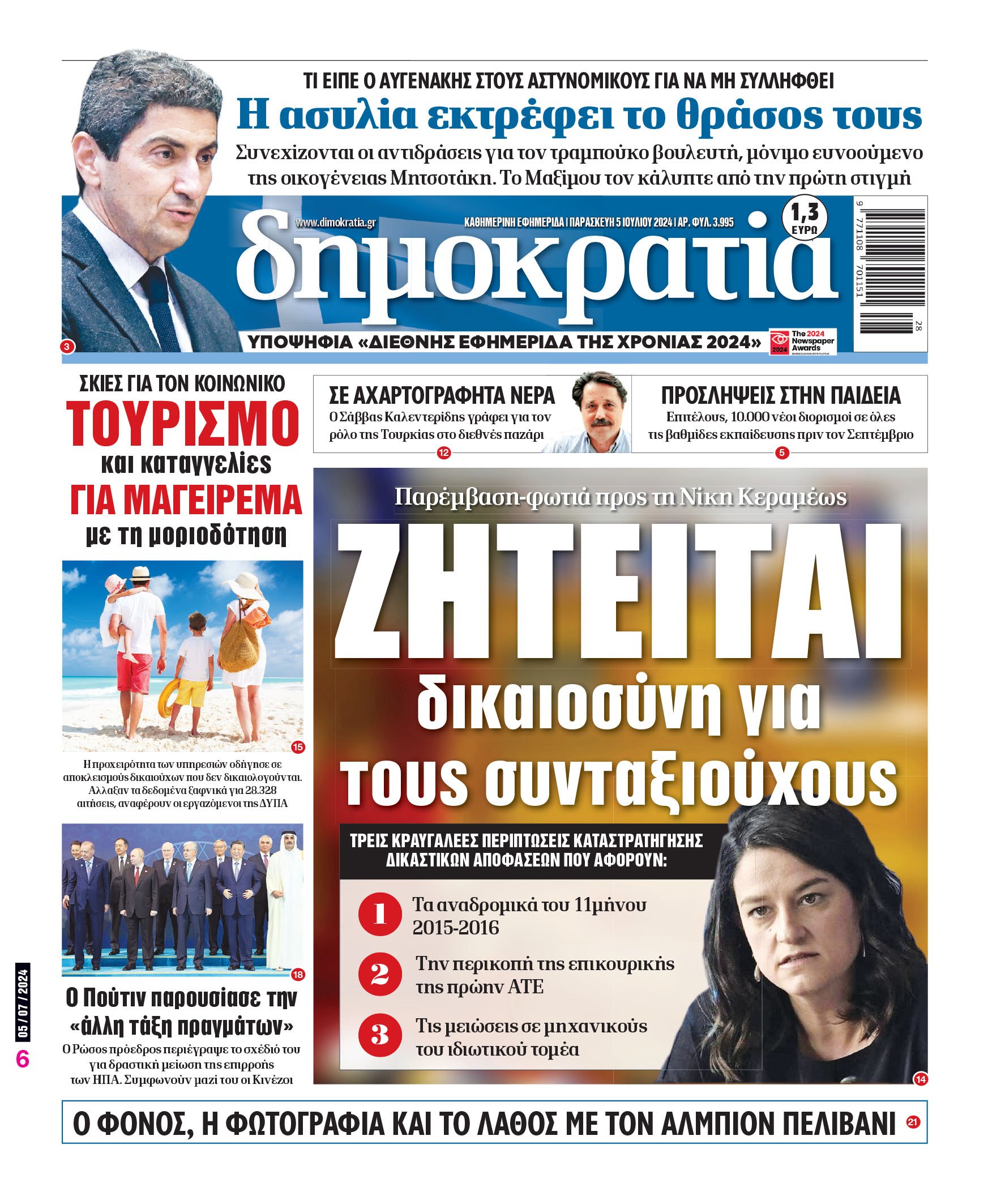 Παρασκευή 05.07.2024