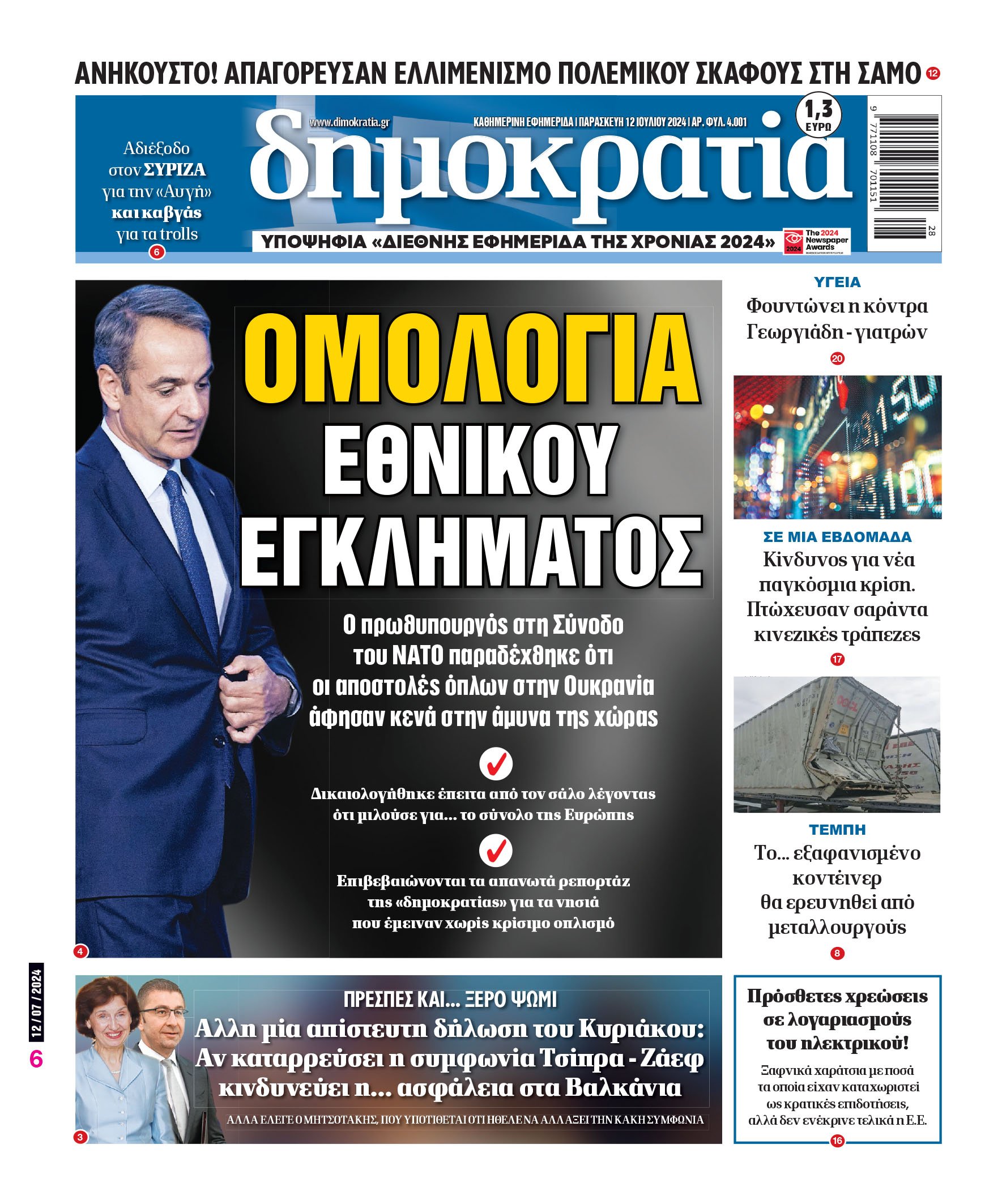 Παρασκευή 12.07.2024