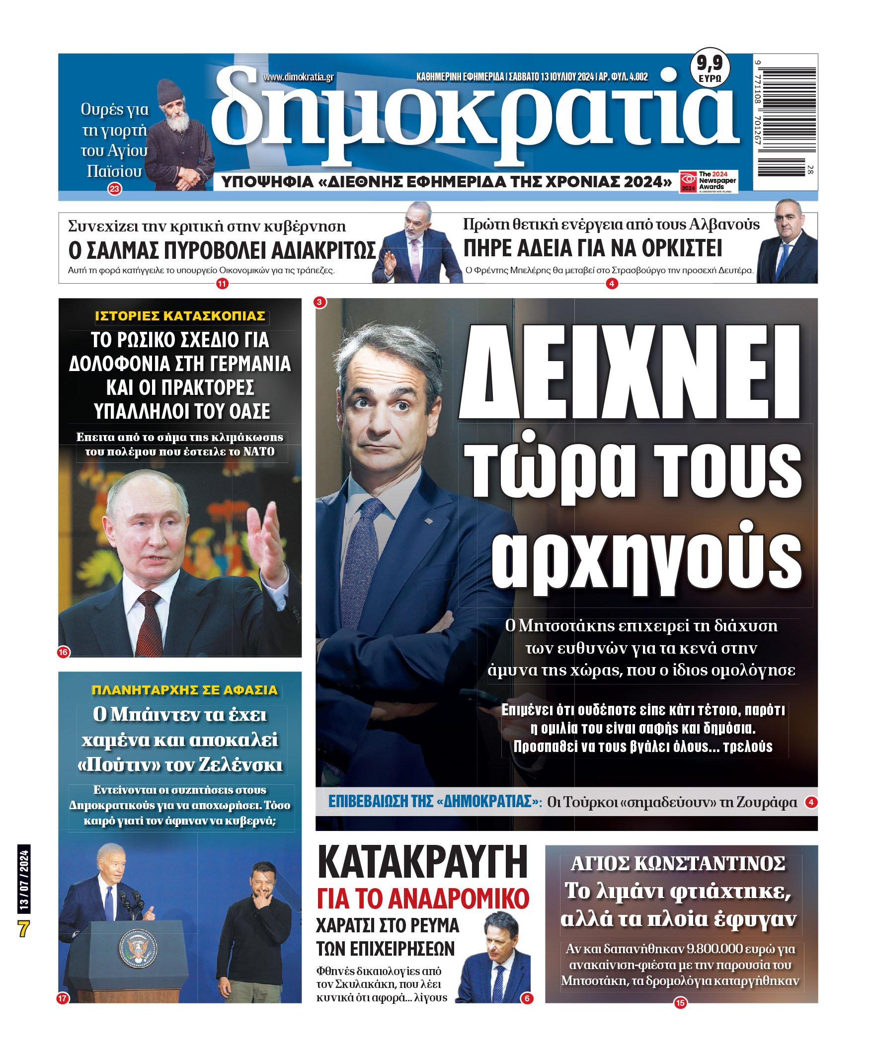 Σάββατο 13.07.2024