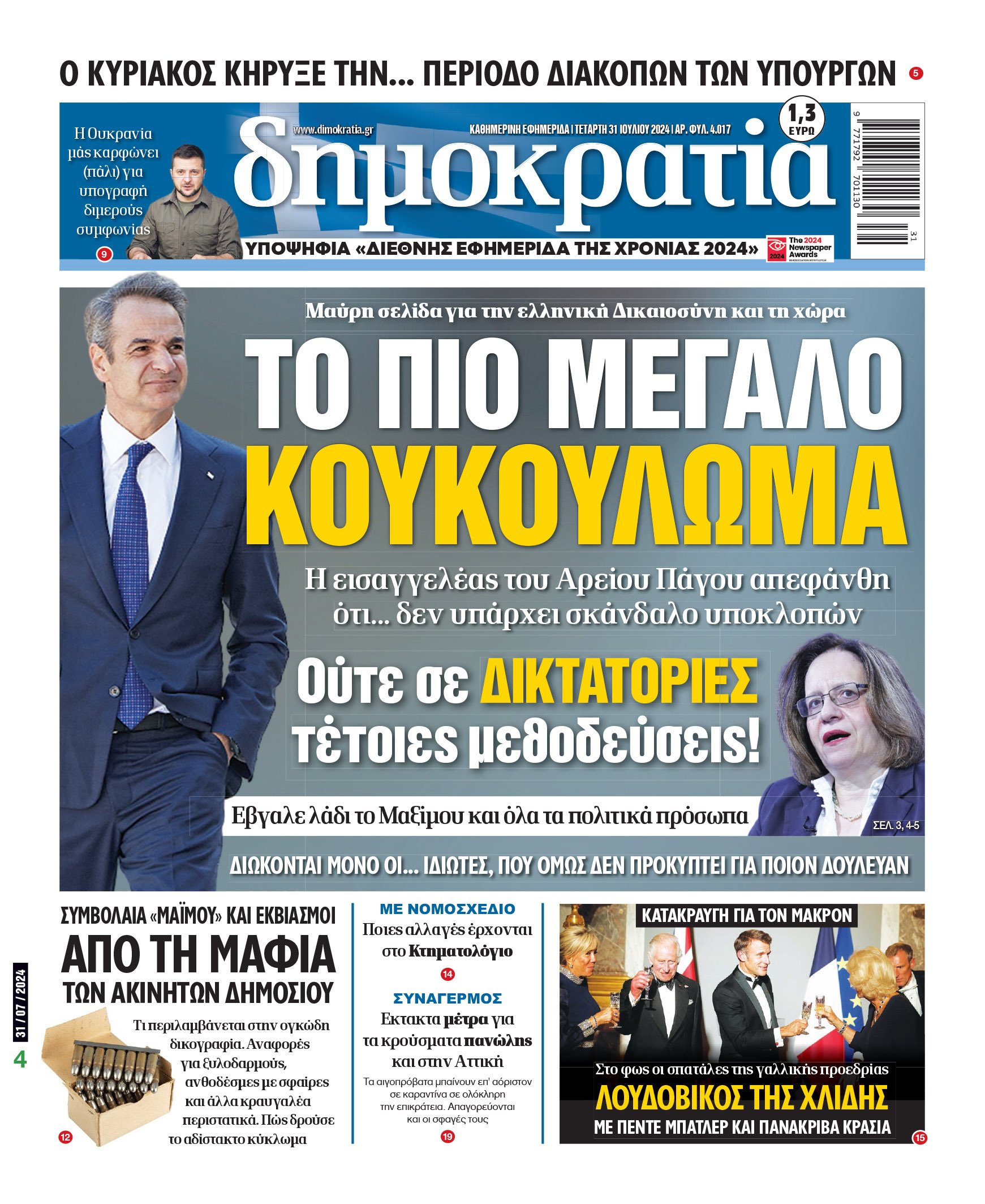 Τετάρτη 31.07.2024