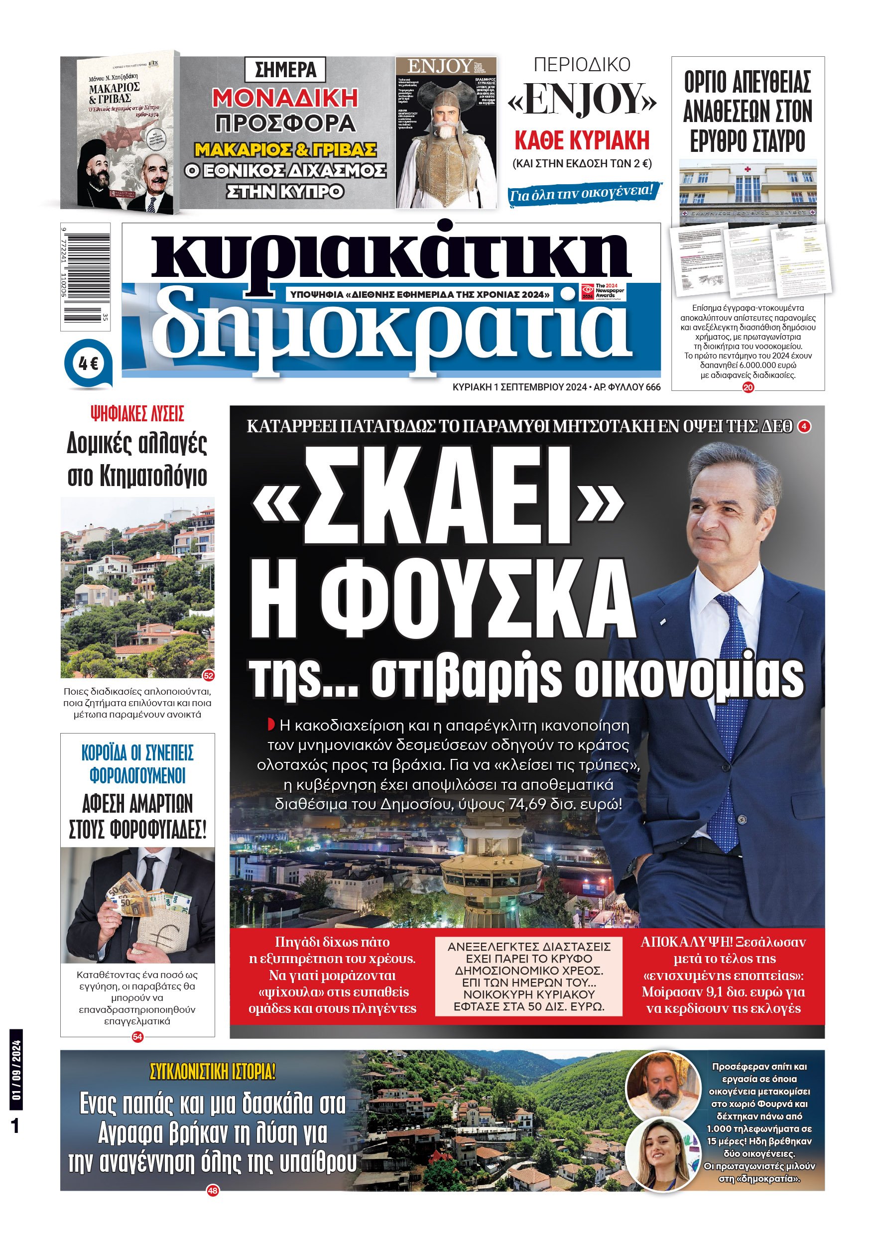 Κυριακή 01.09.2024