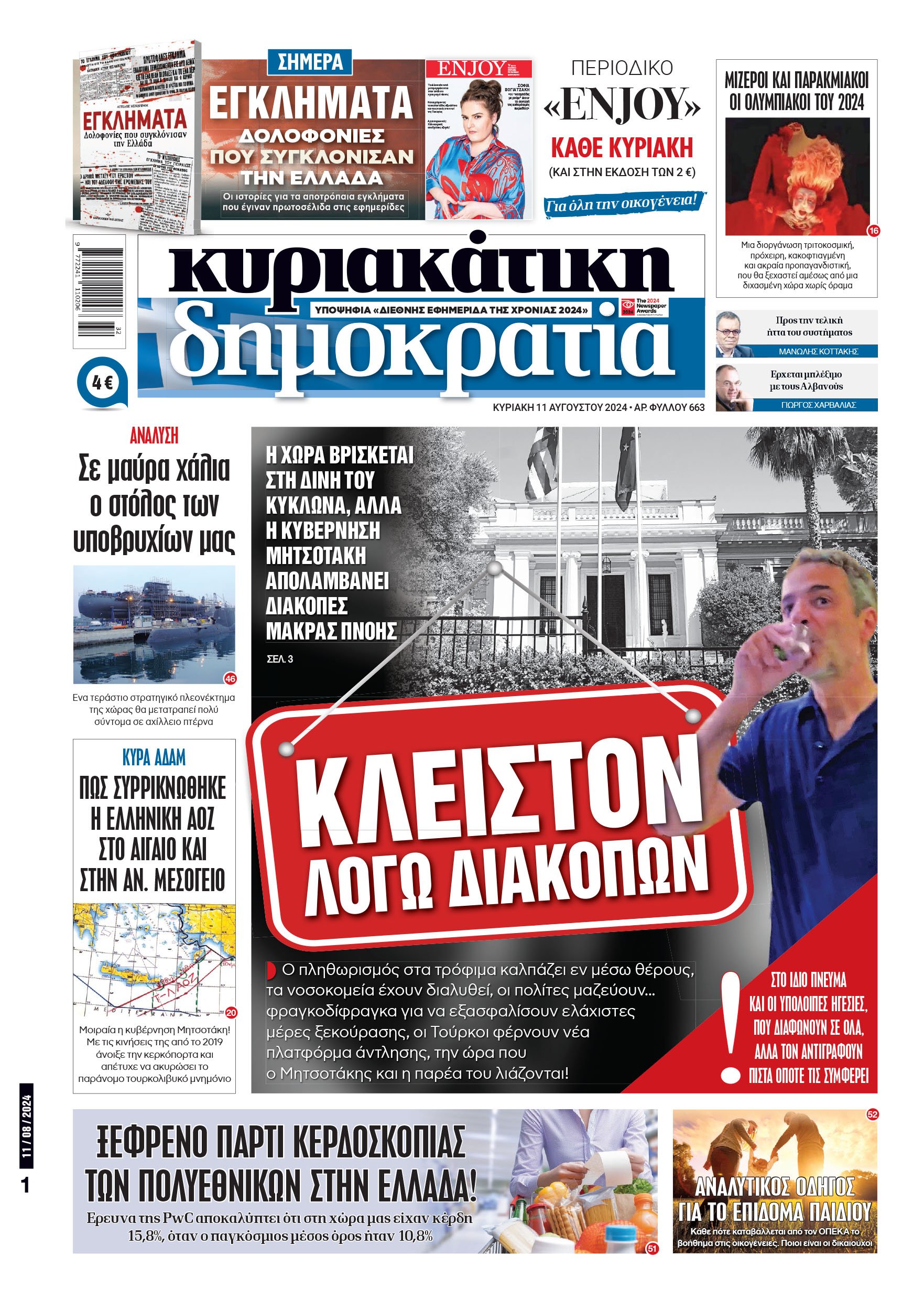 Κυριακή 11.08.2024