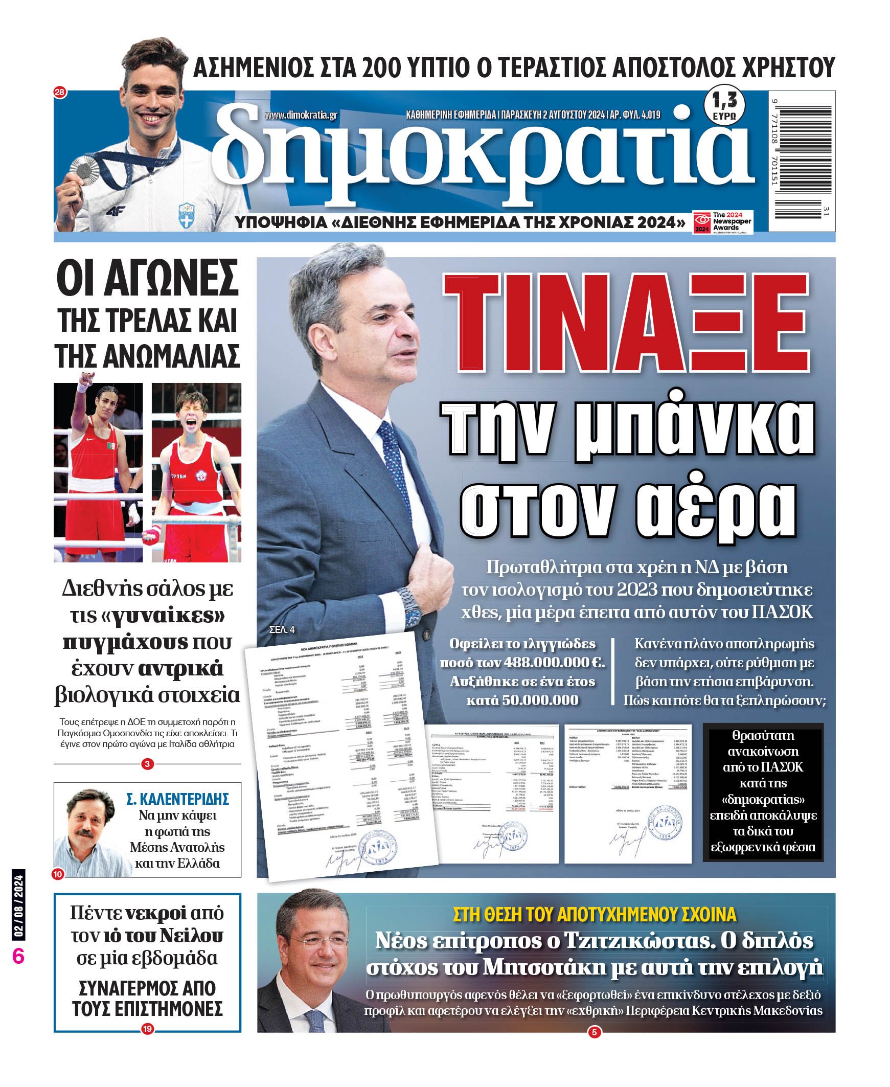 Παρασκευή 02.08.2024