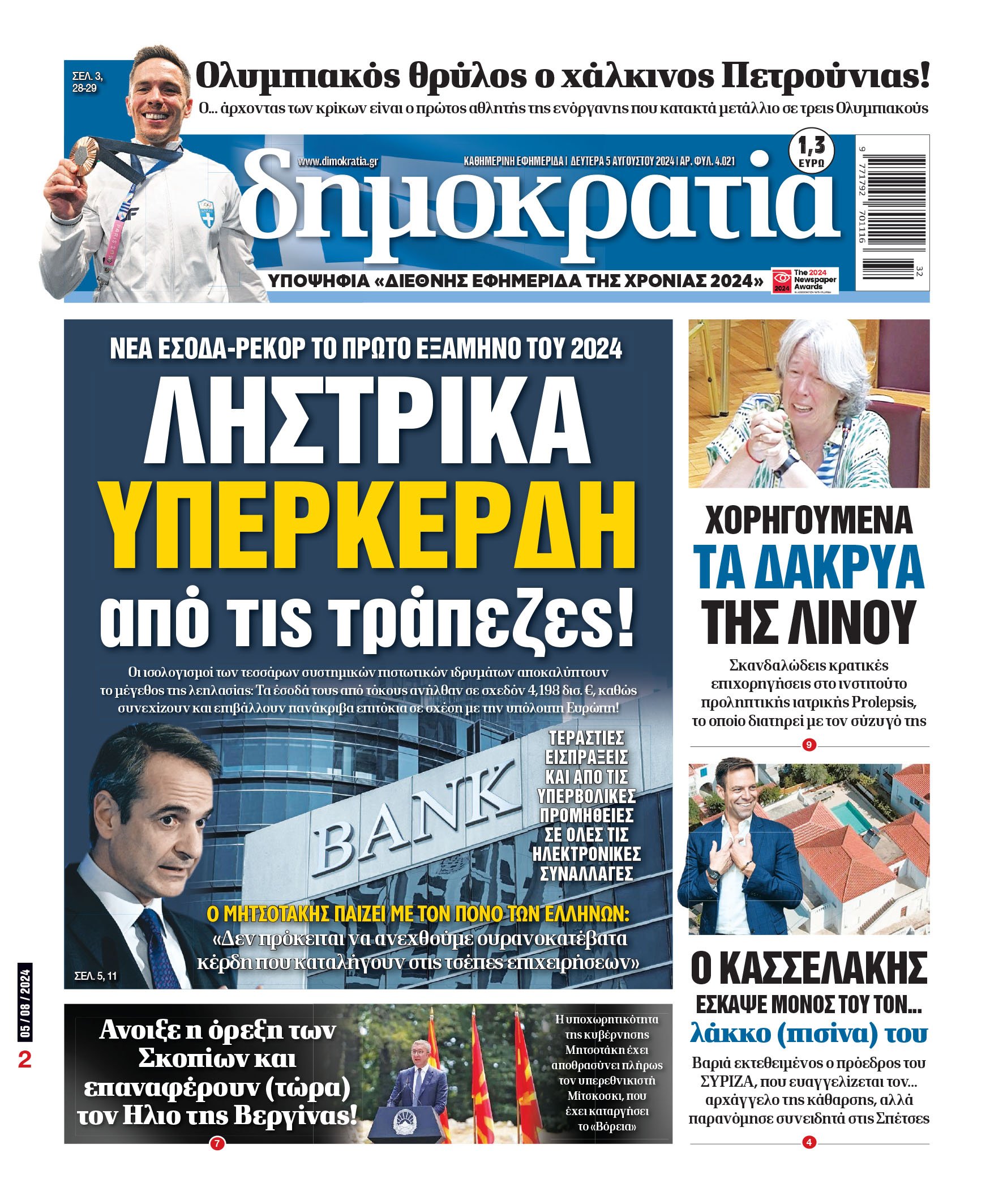 Δευτέρα 05.08.2024