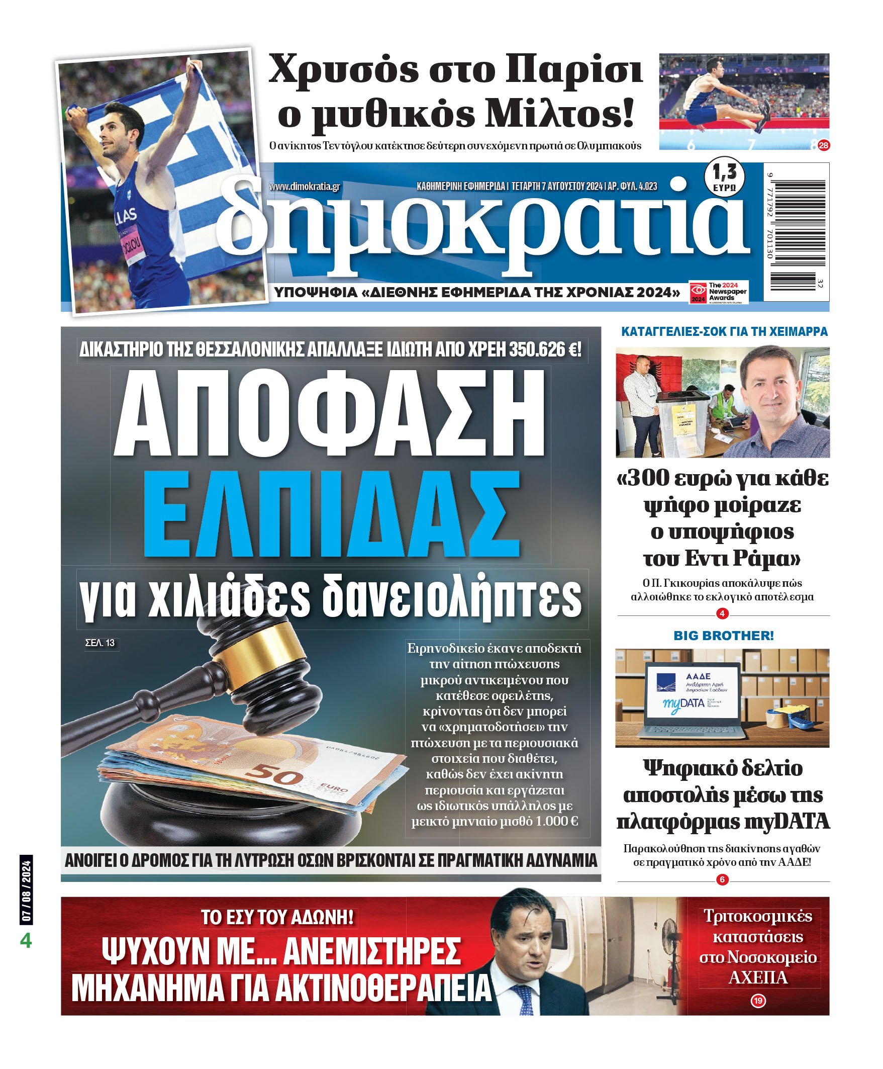 Τετάρτη 07.08.2024