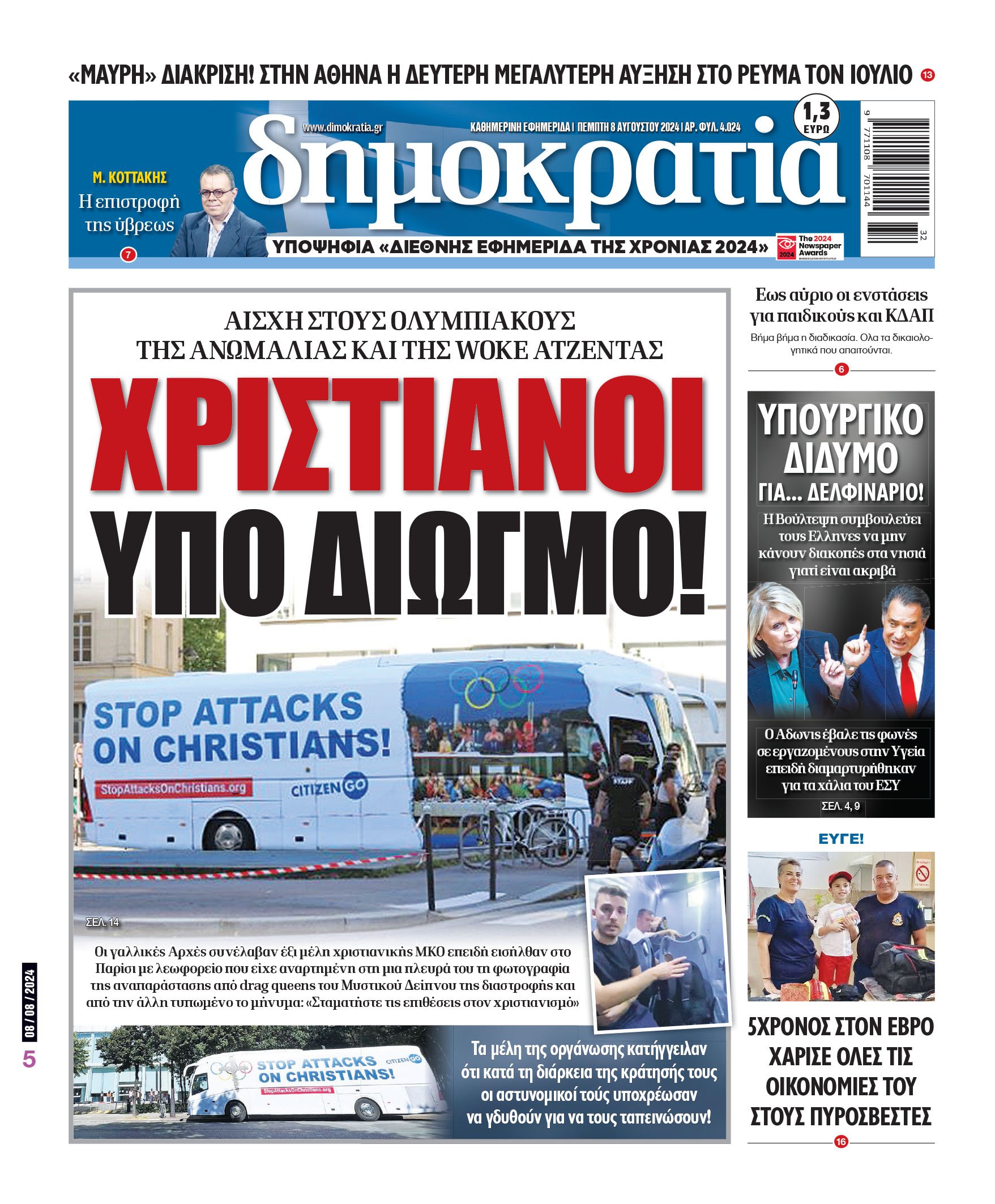 Πέμπτη 08.08.2024