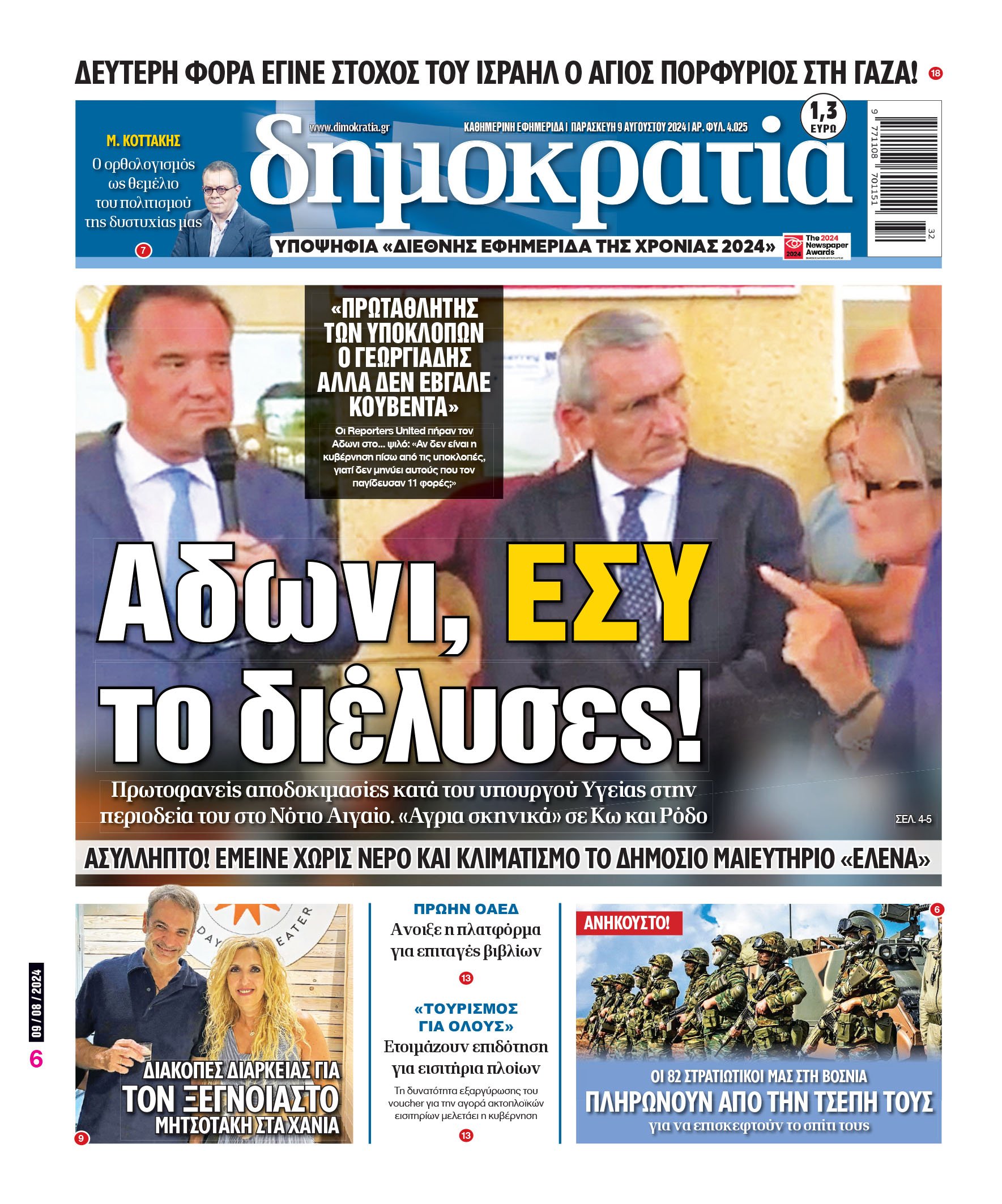 Παρασκευή 09.08.2024