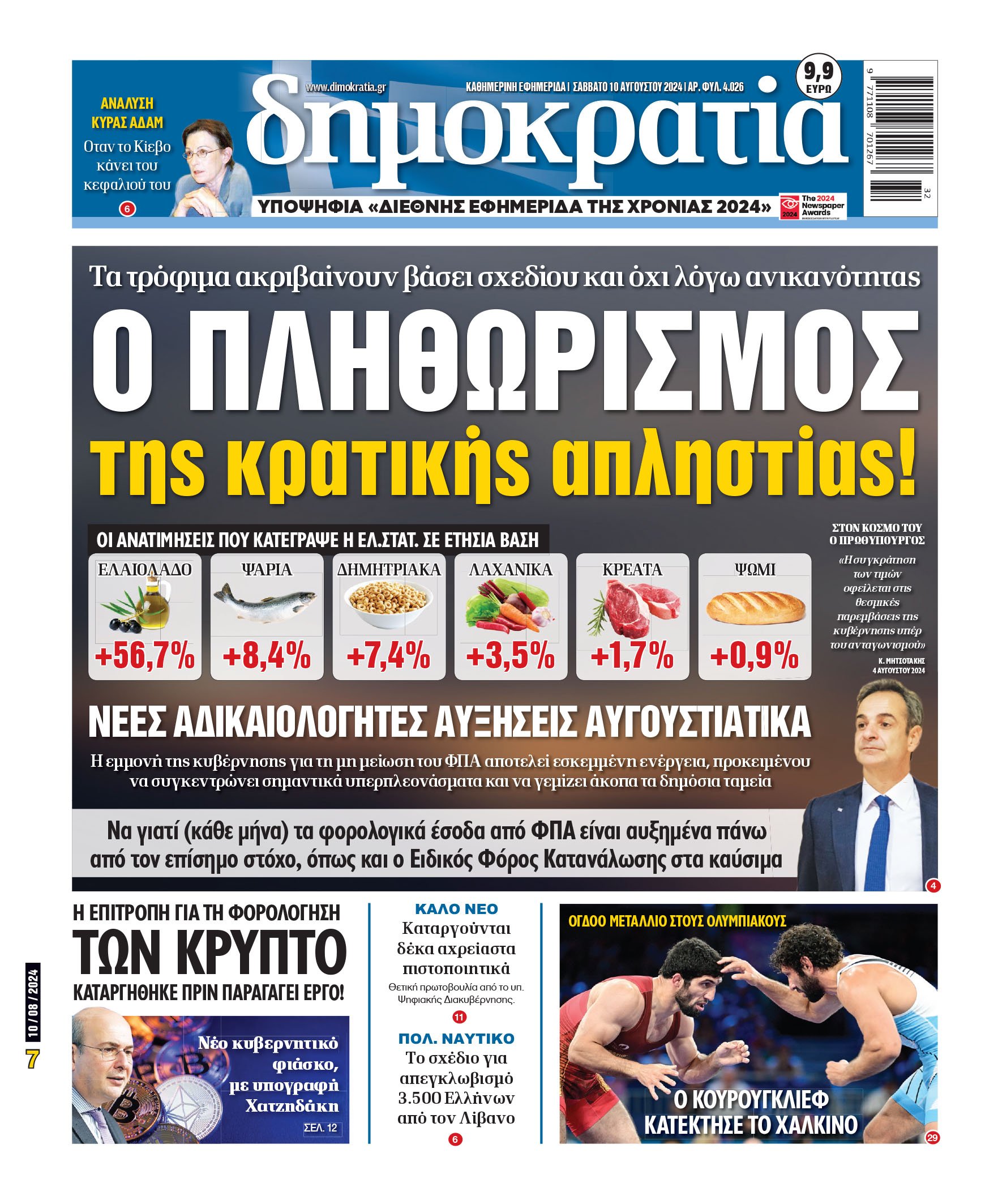 Σάββατο 10.08.2024