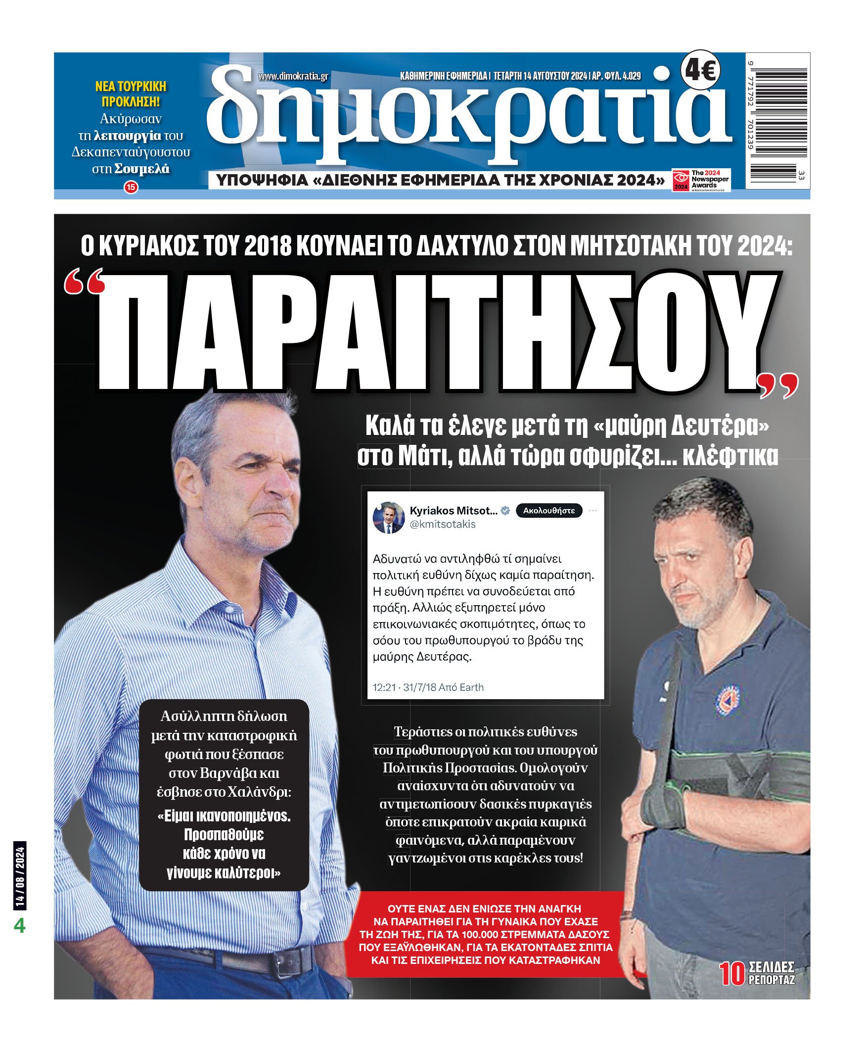 Τετάρτη 14.08.2024