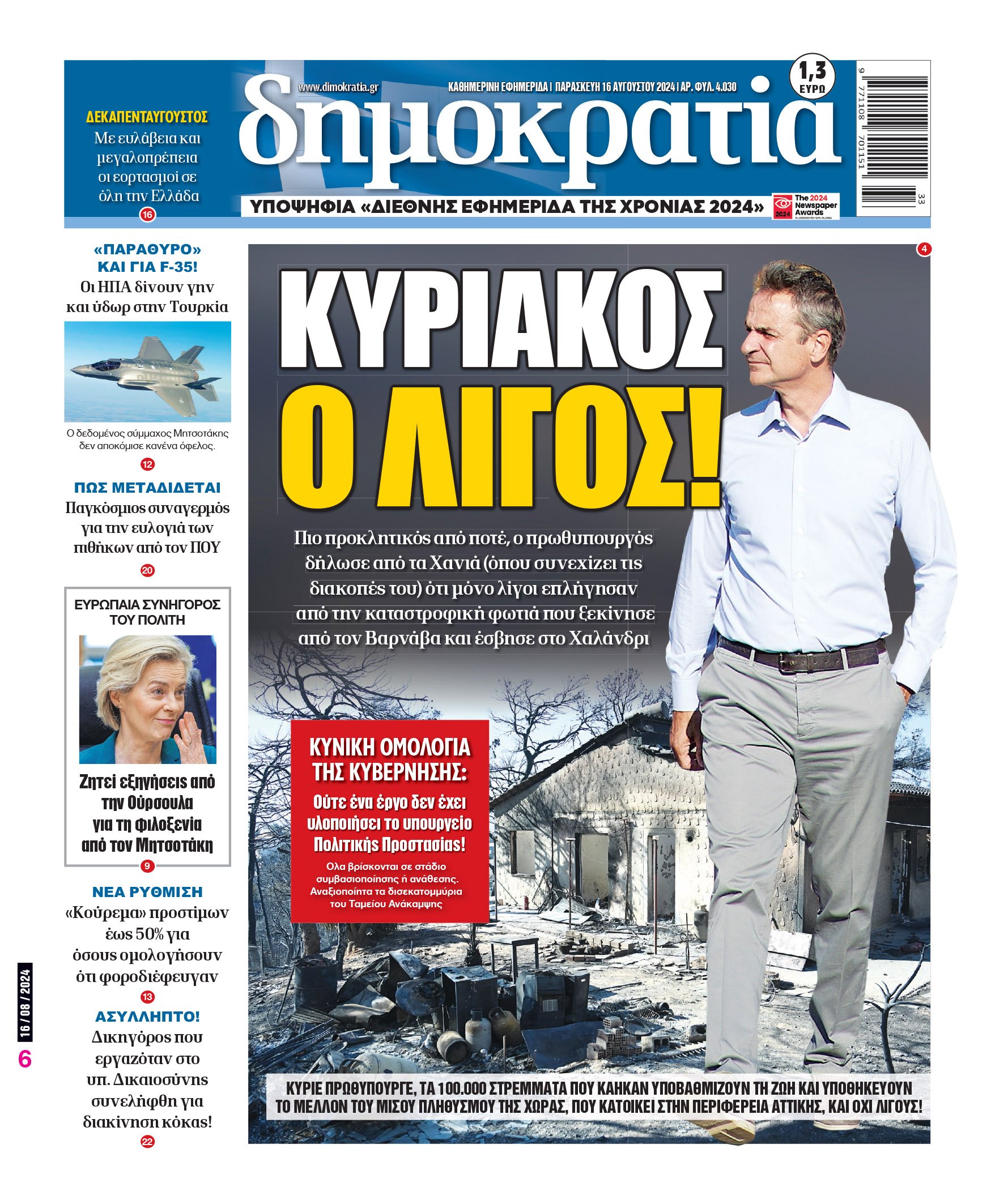 Παρασκευή 16.08.2024