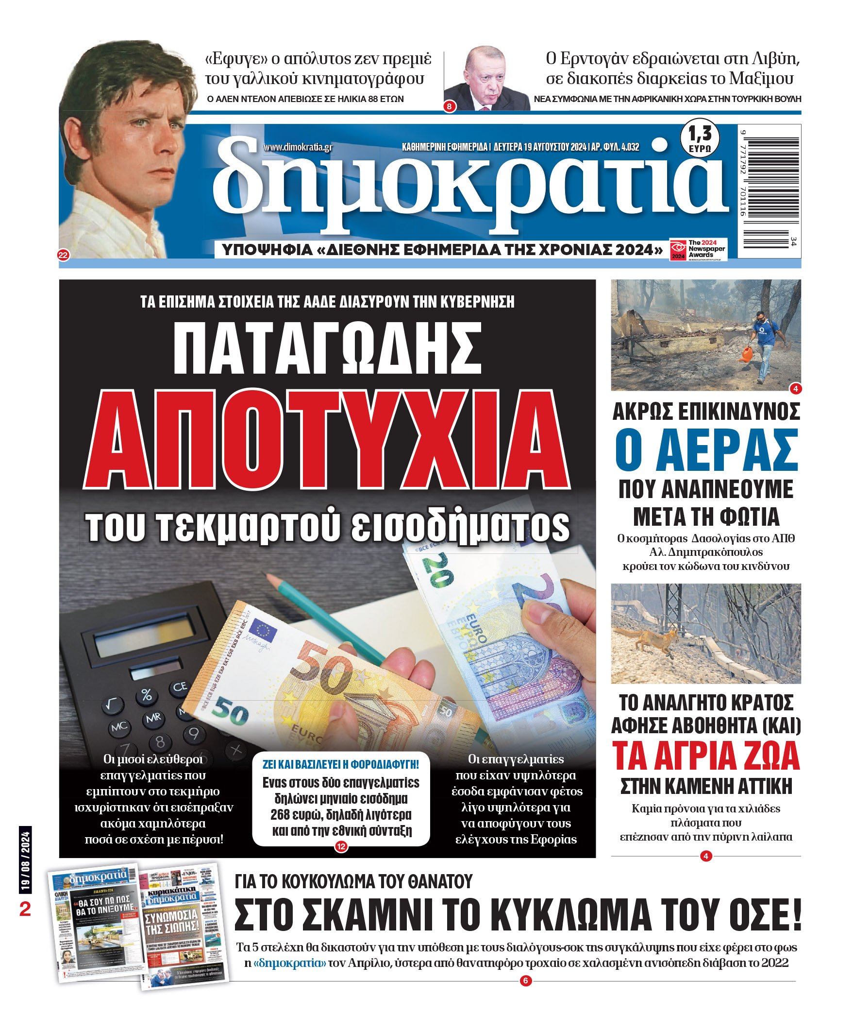 Δευτέρα 19.08.2024