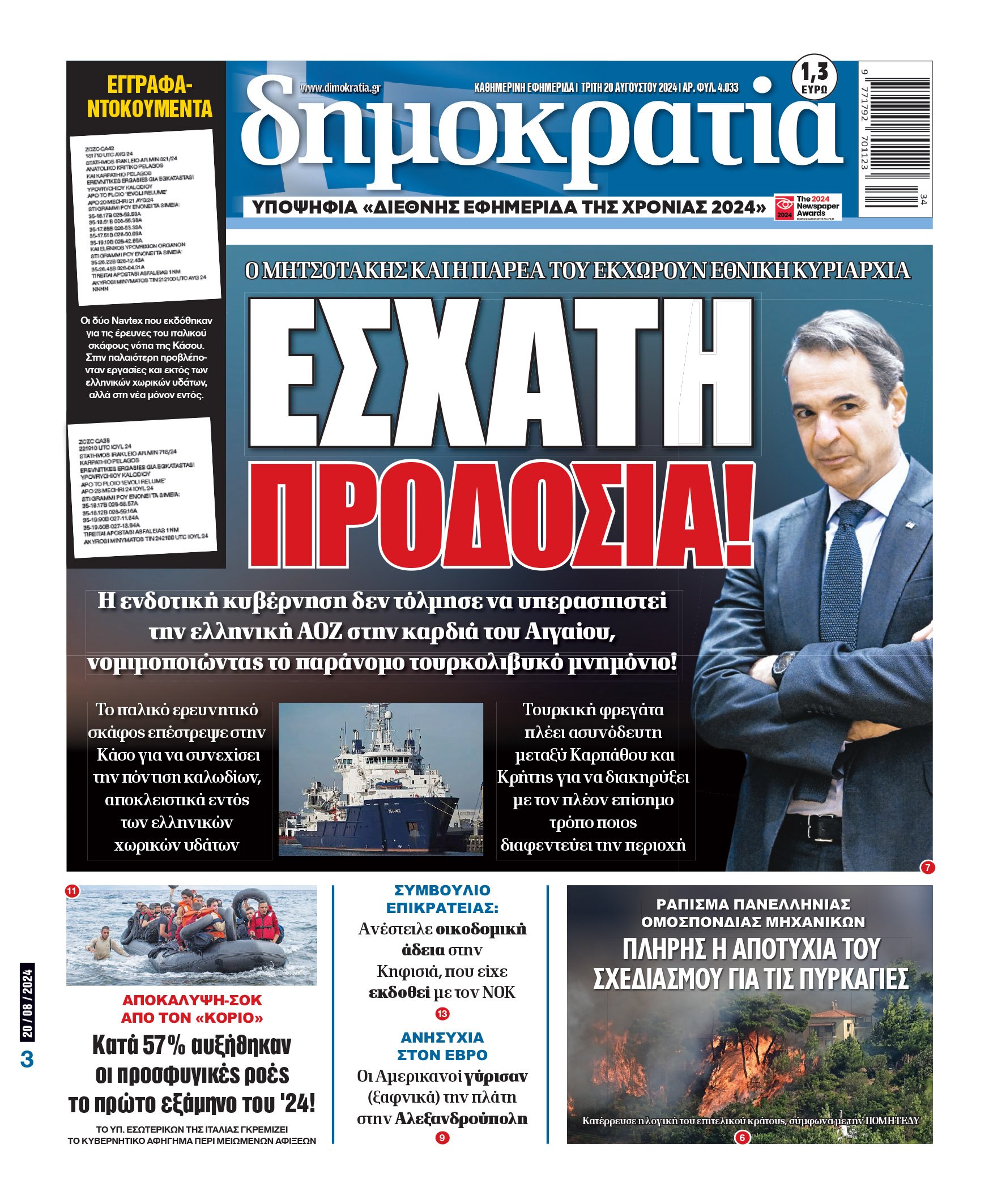 Τρίτη 20.08.2024