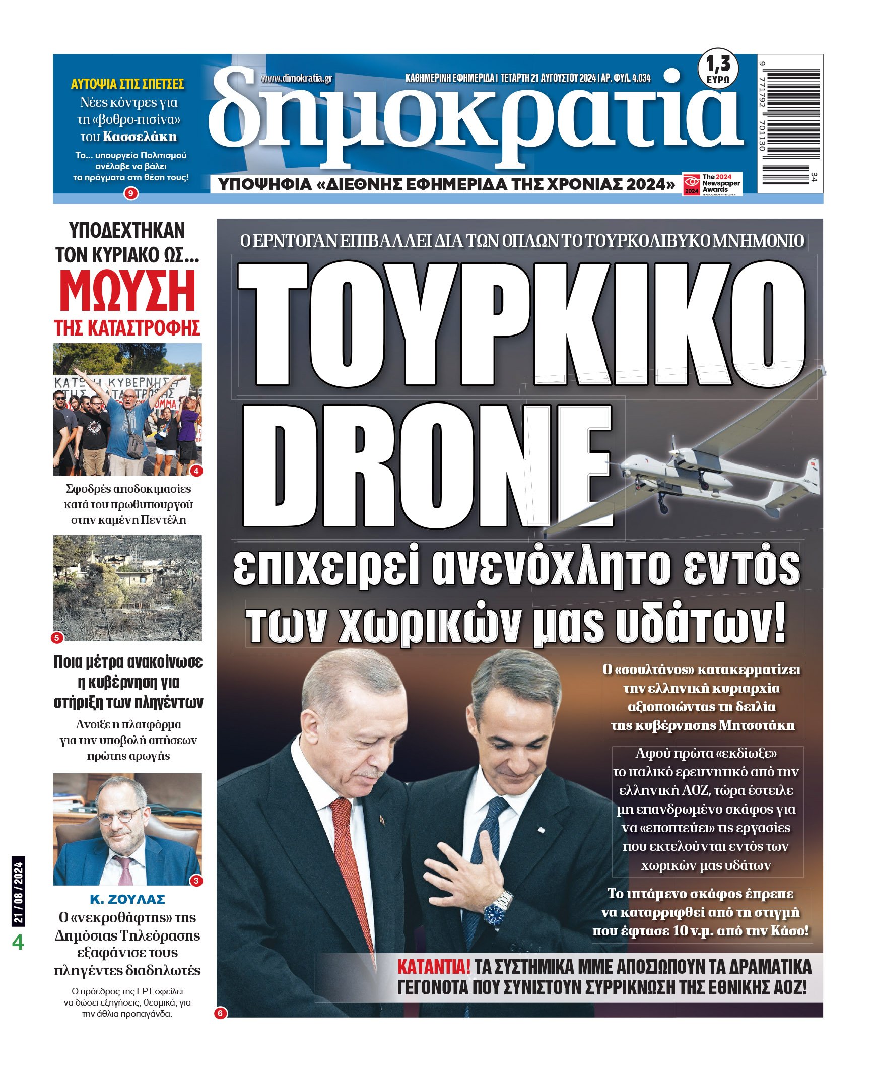 Τετάρτη 21.08.2024