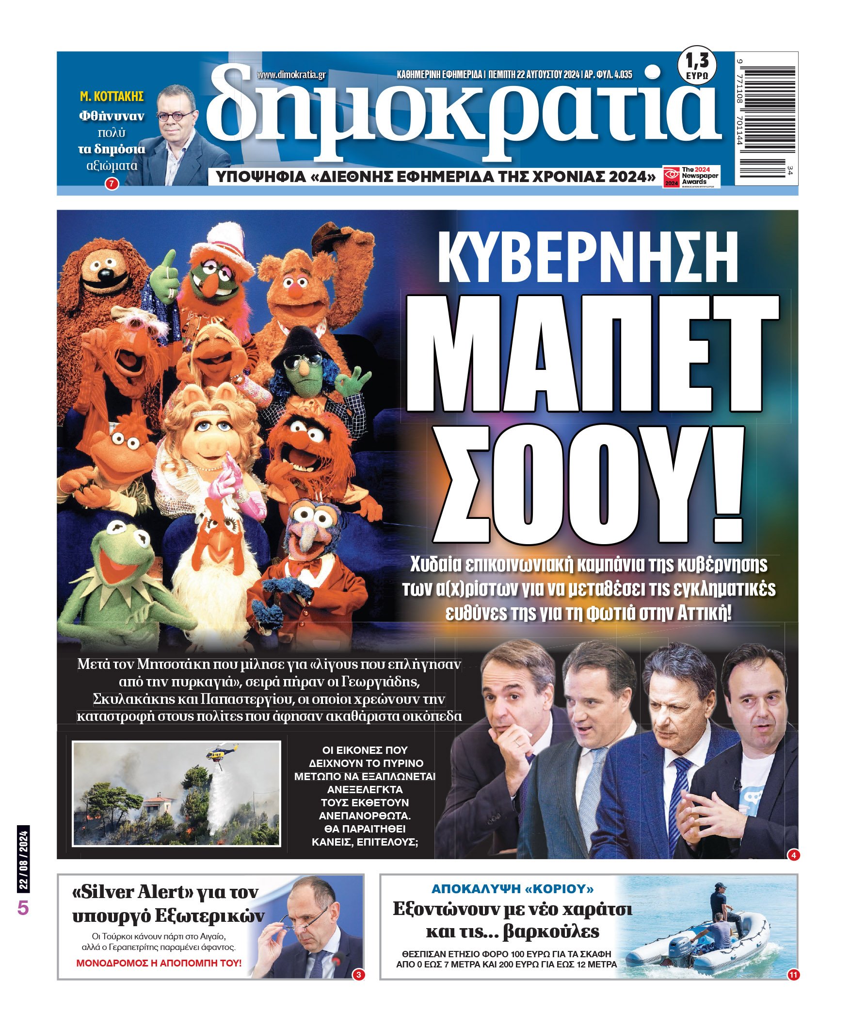 Πέμπτη 22.08.2024