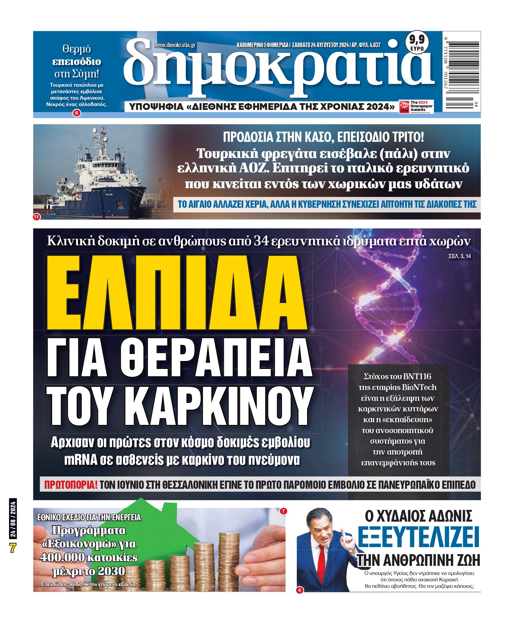 Σάββατο 24.08.2024