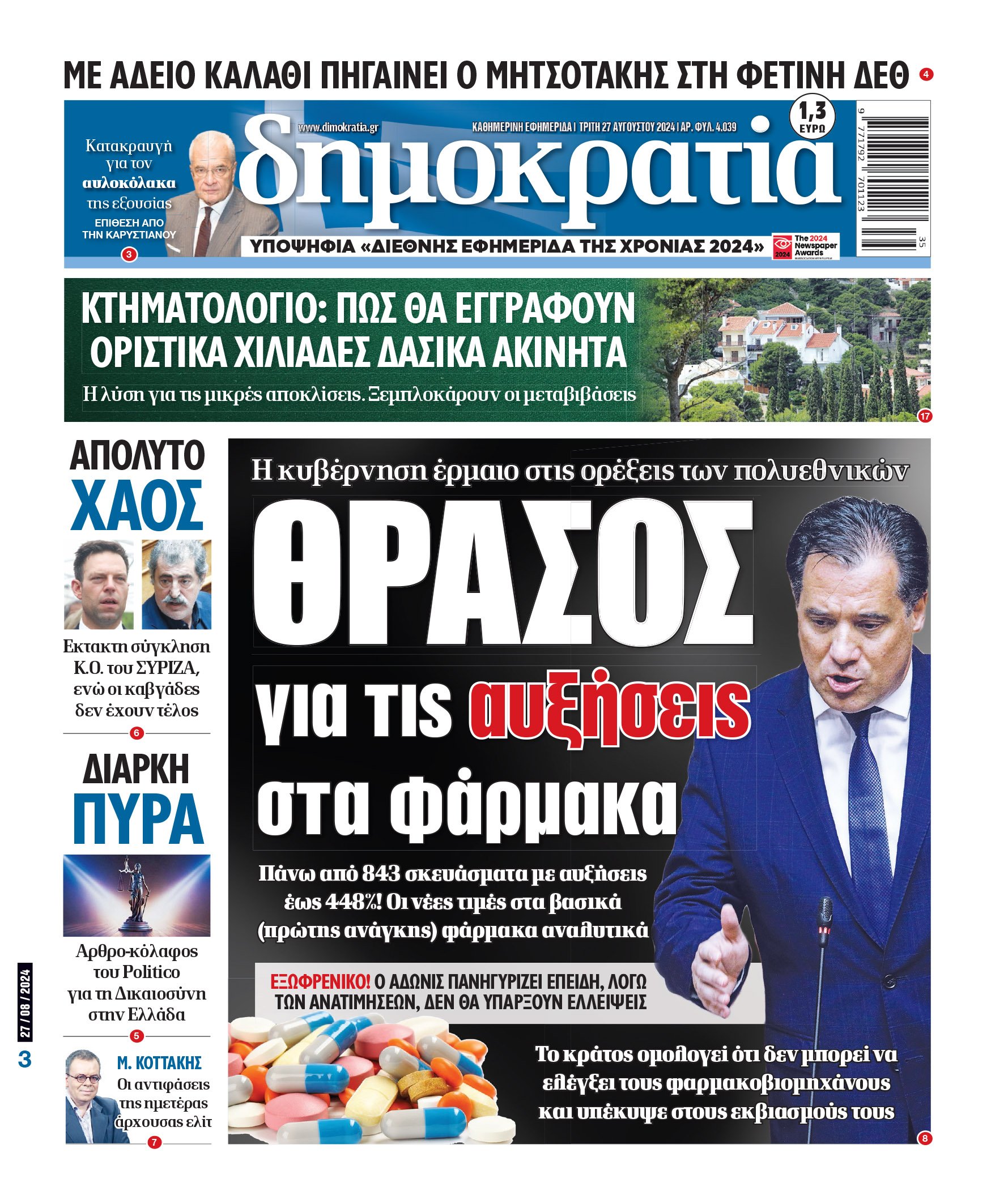 Τρίτη 27.08.2024