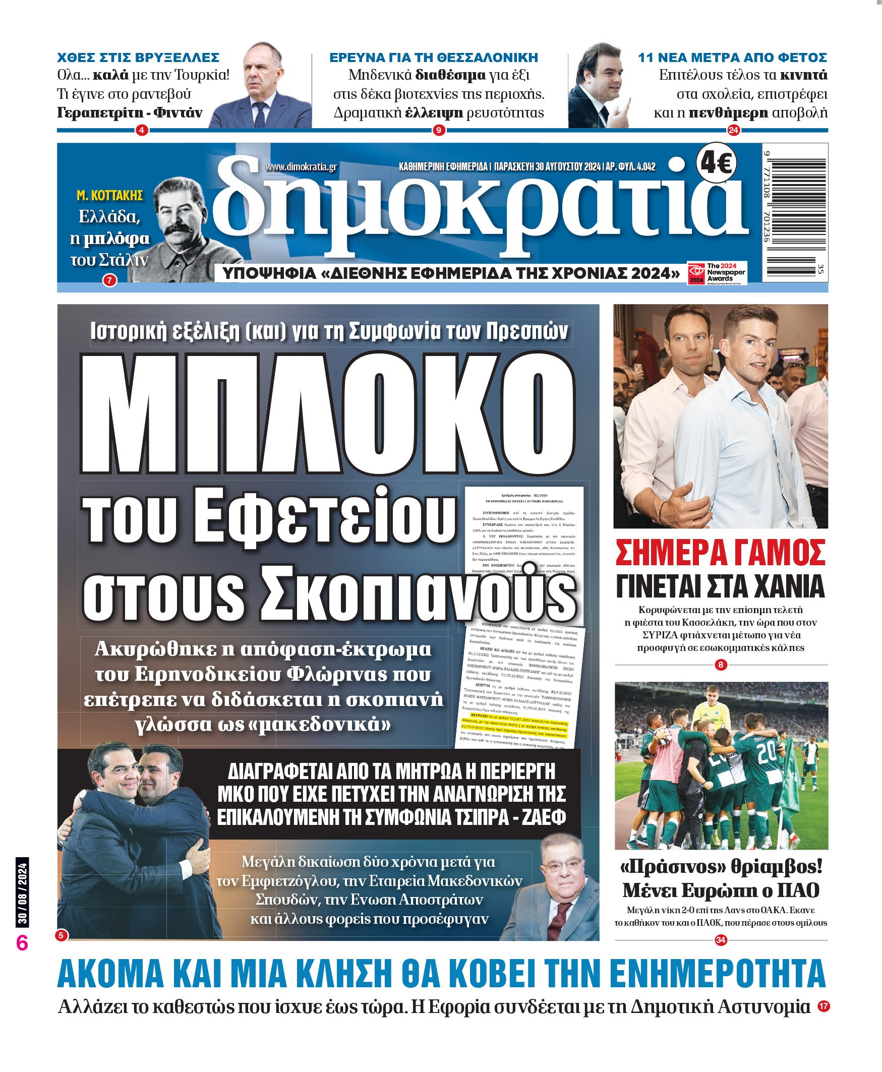 Παρασκευή 30.08.2024