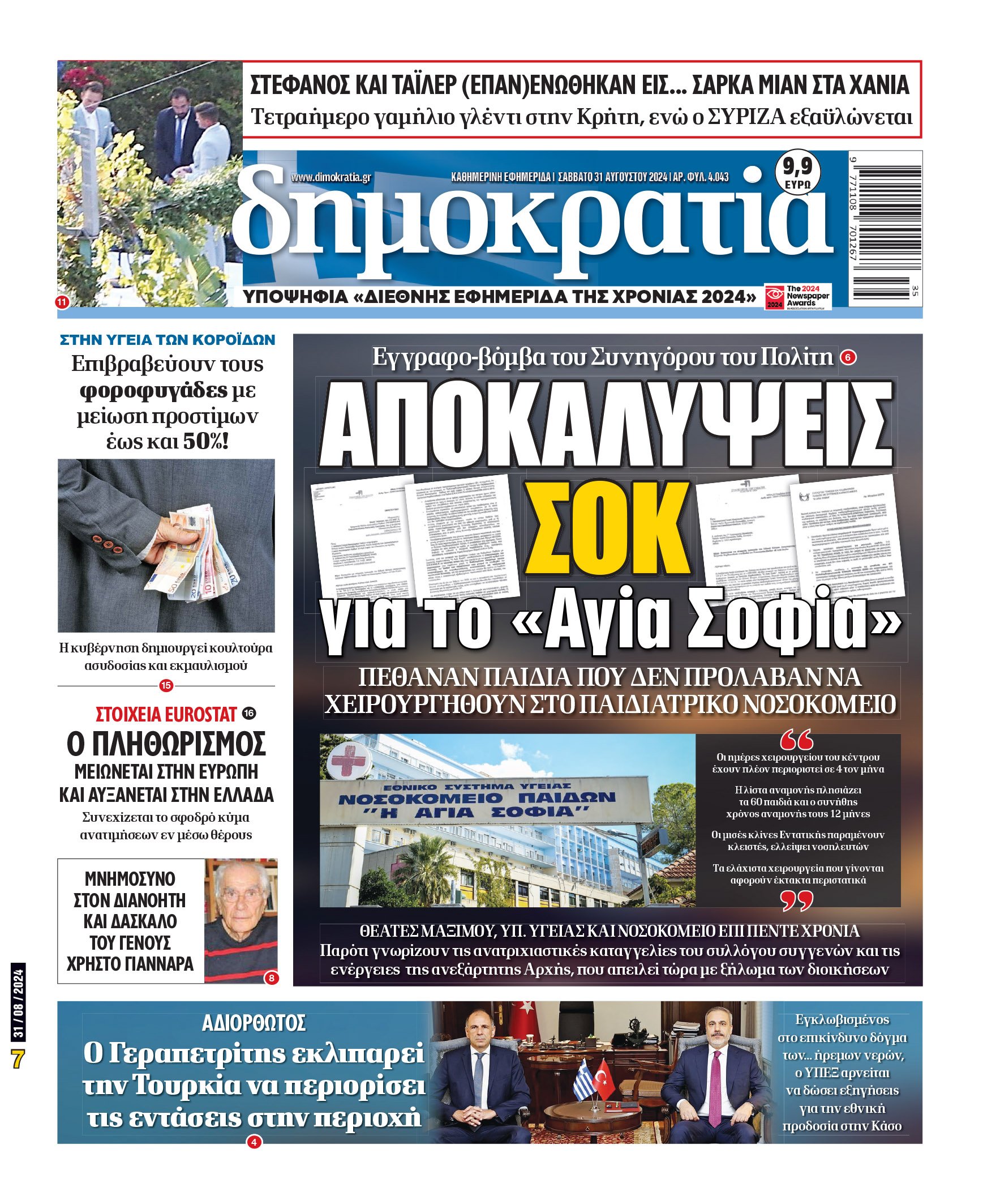 Σάββατο 31.08.2024