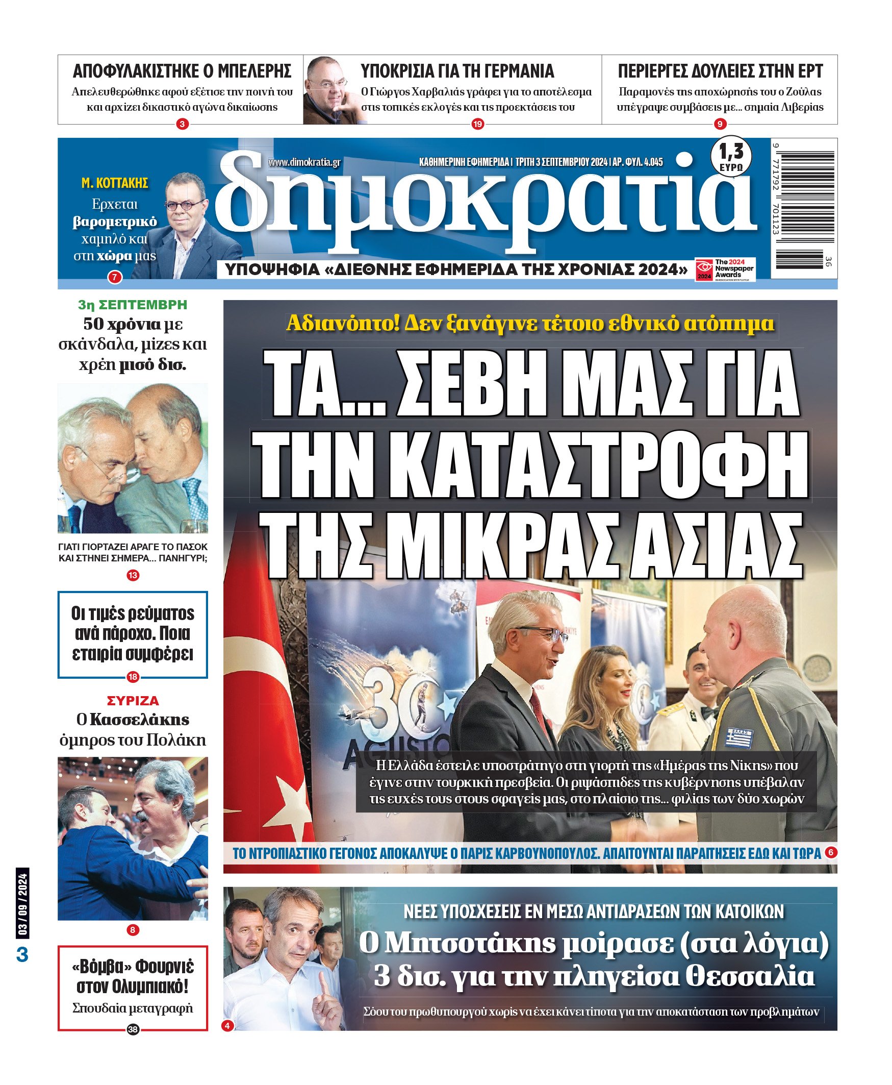 Τρίτη 03.09.2024