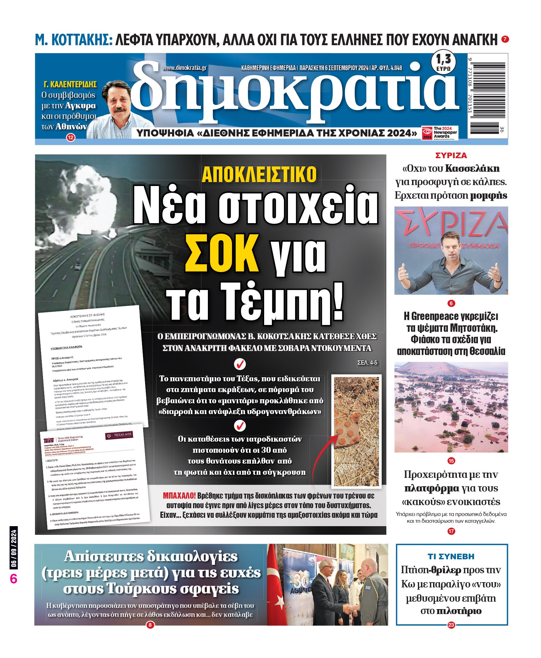 Παρασκευή 06.09.2024