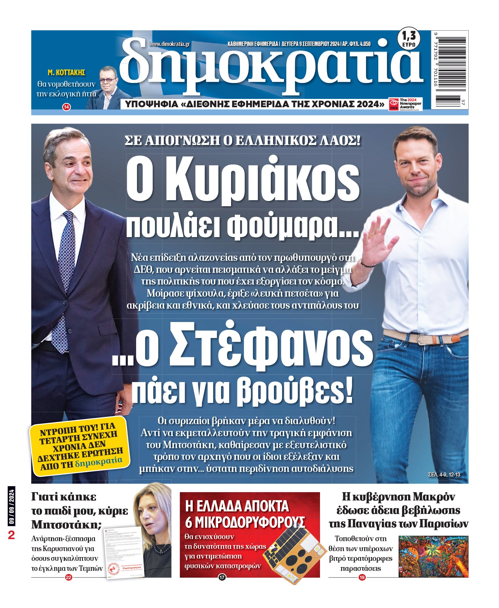 Δευτέρα 09.09.2024