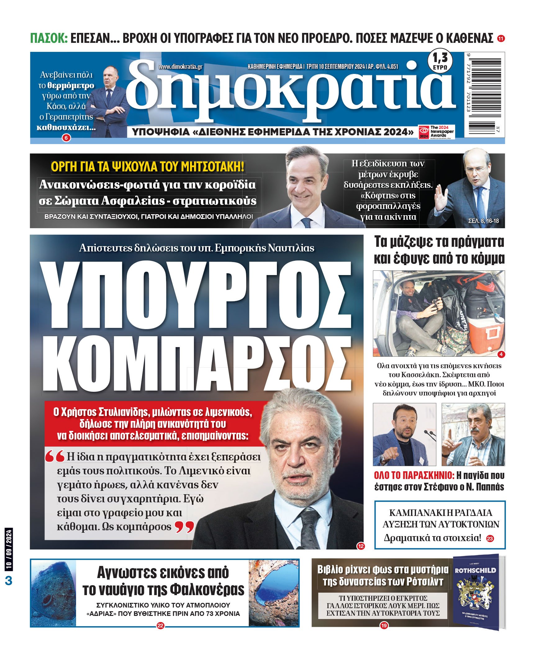 Τρίτη 10.09.2024