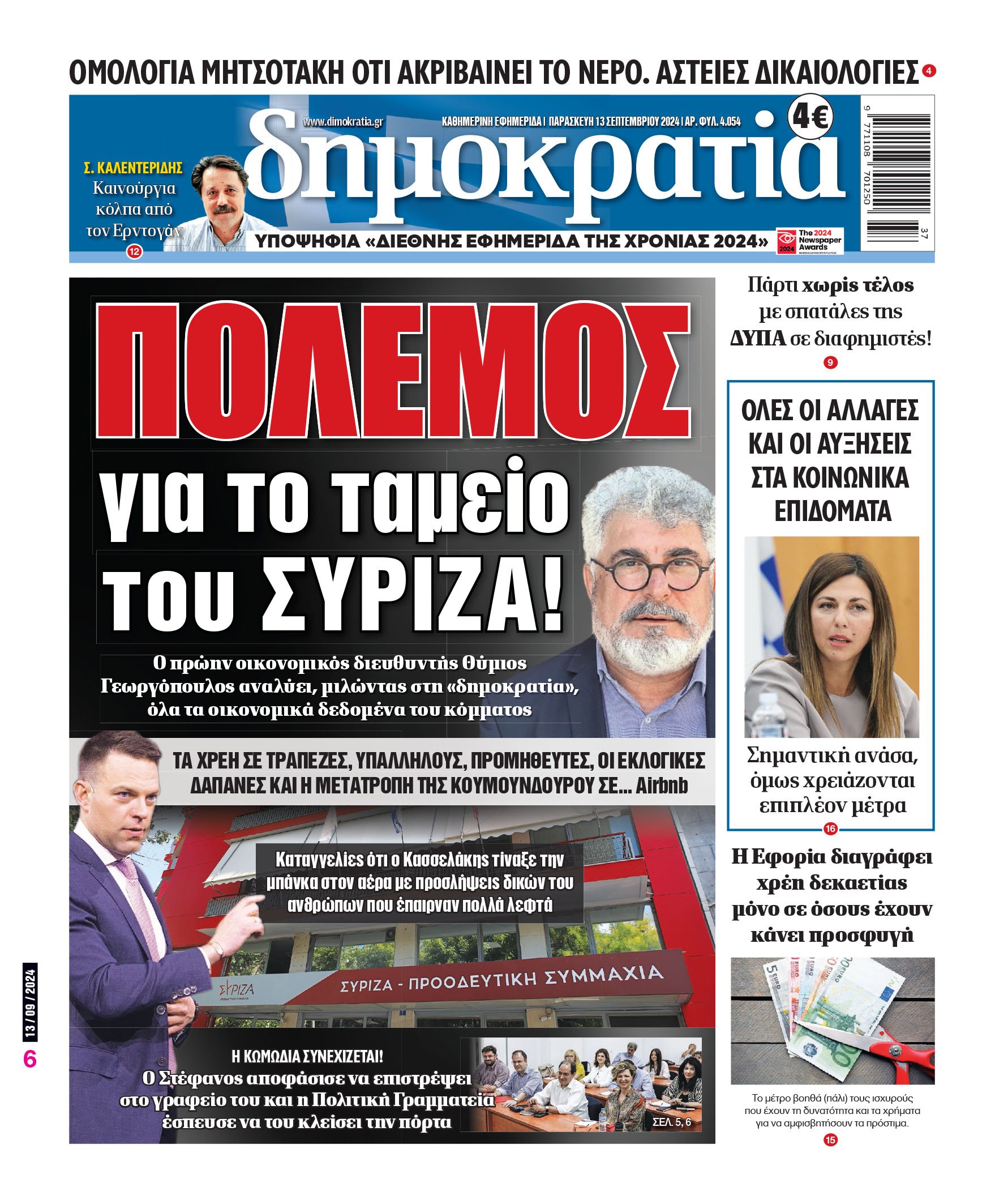 Παρασκευή 13.09.2024