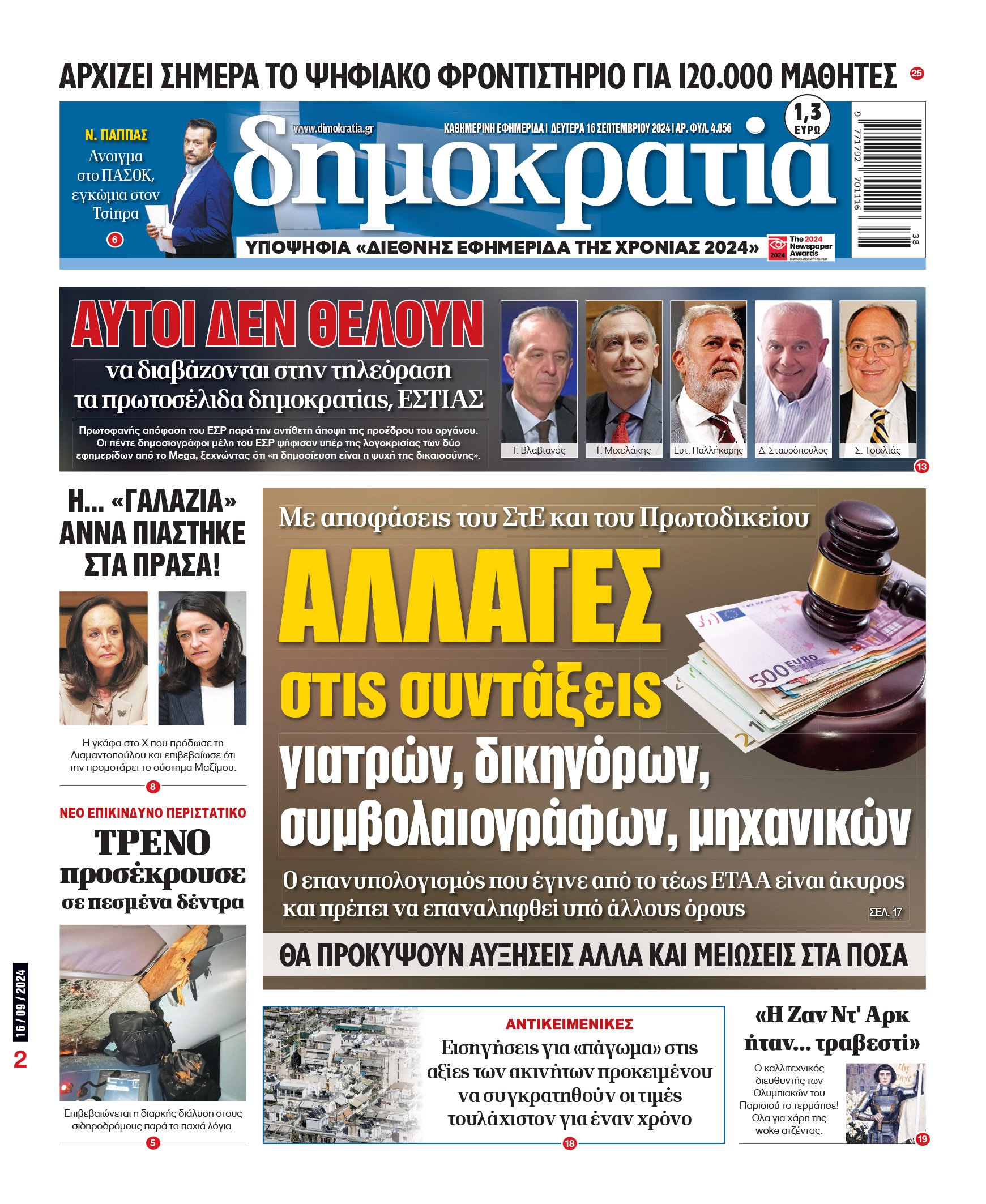 Δευτέρα 16.09.2024