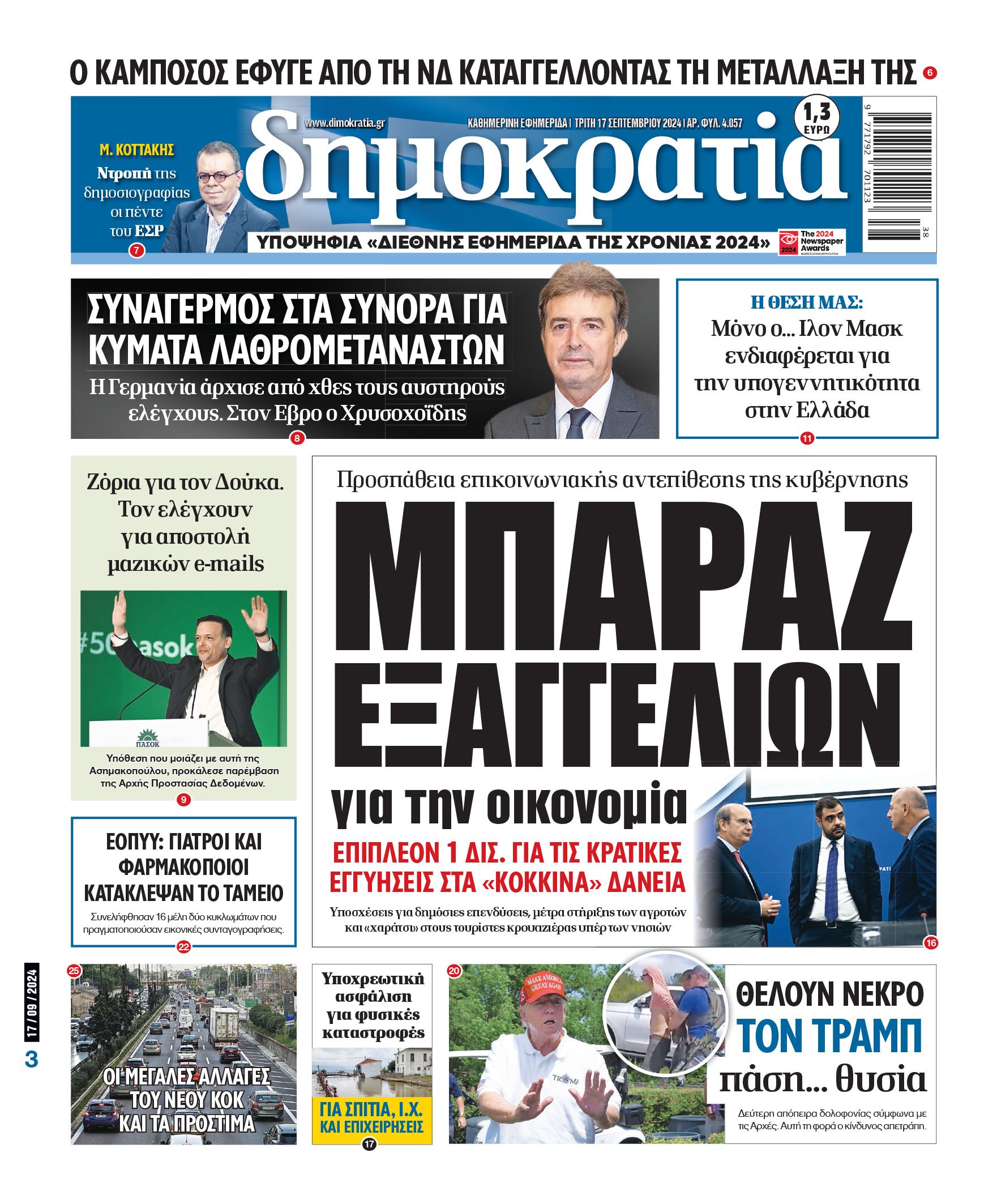 Τρίτη 17.09.2024