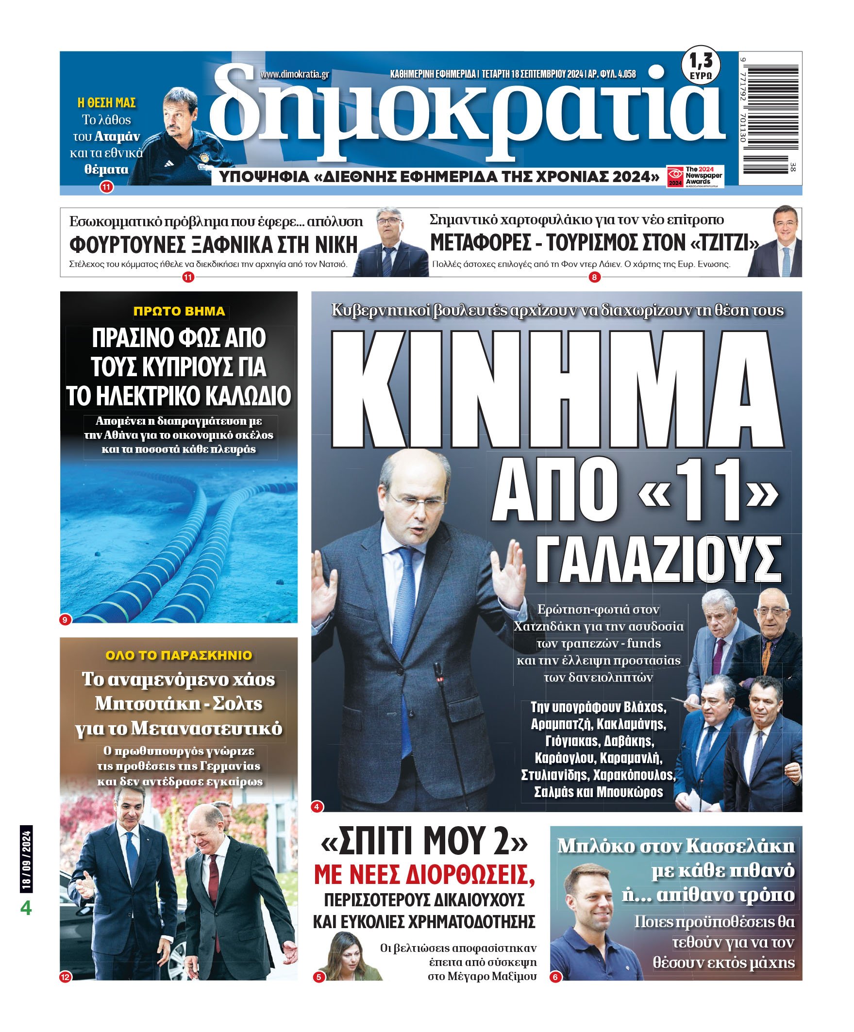 Τετάρτη 18.09.2024