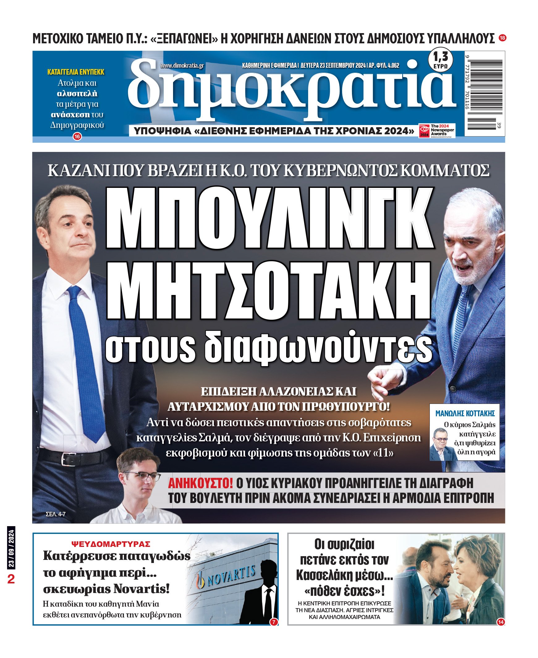 Δευτέρα 23.09.2024