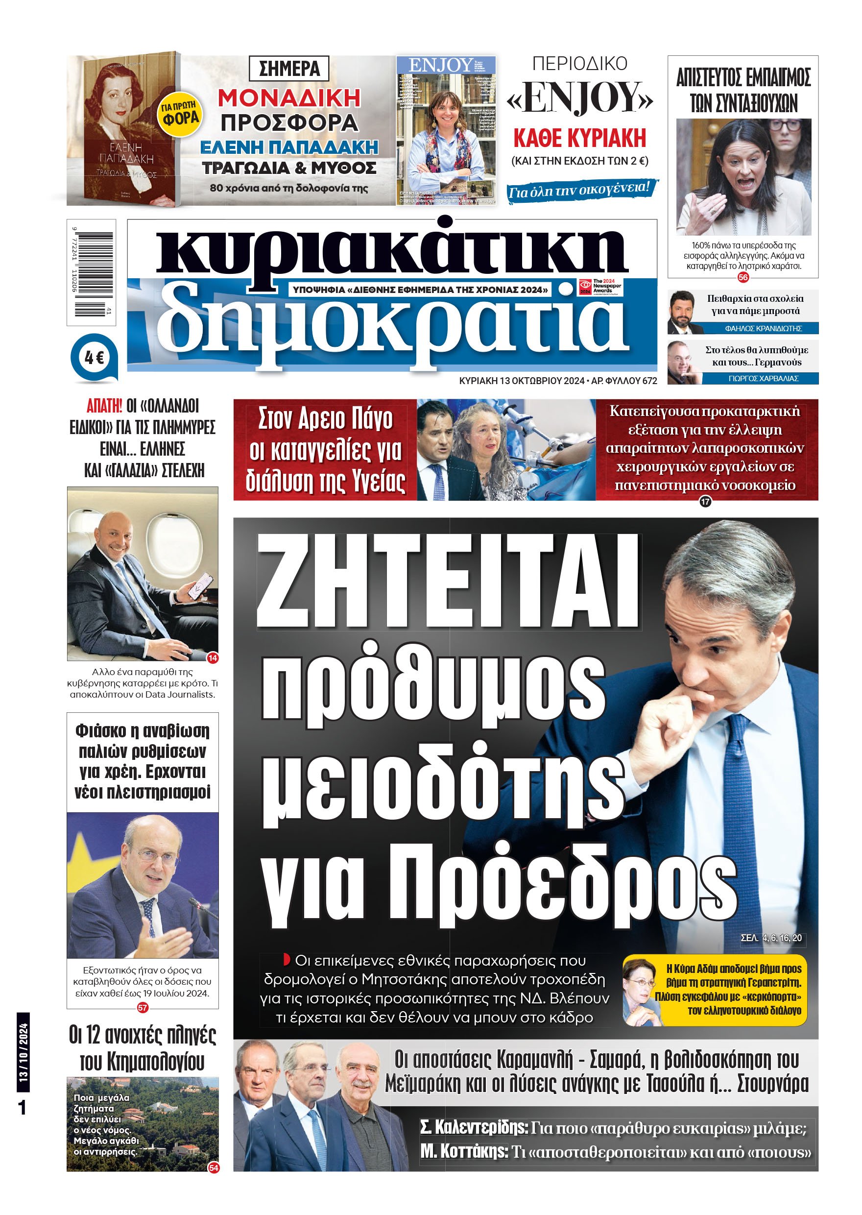 Κυριακή 13.10.2024