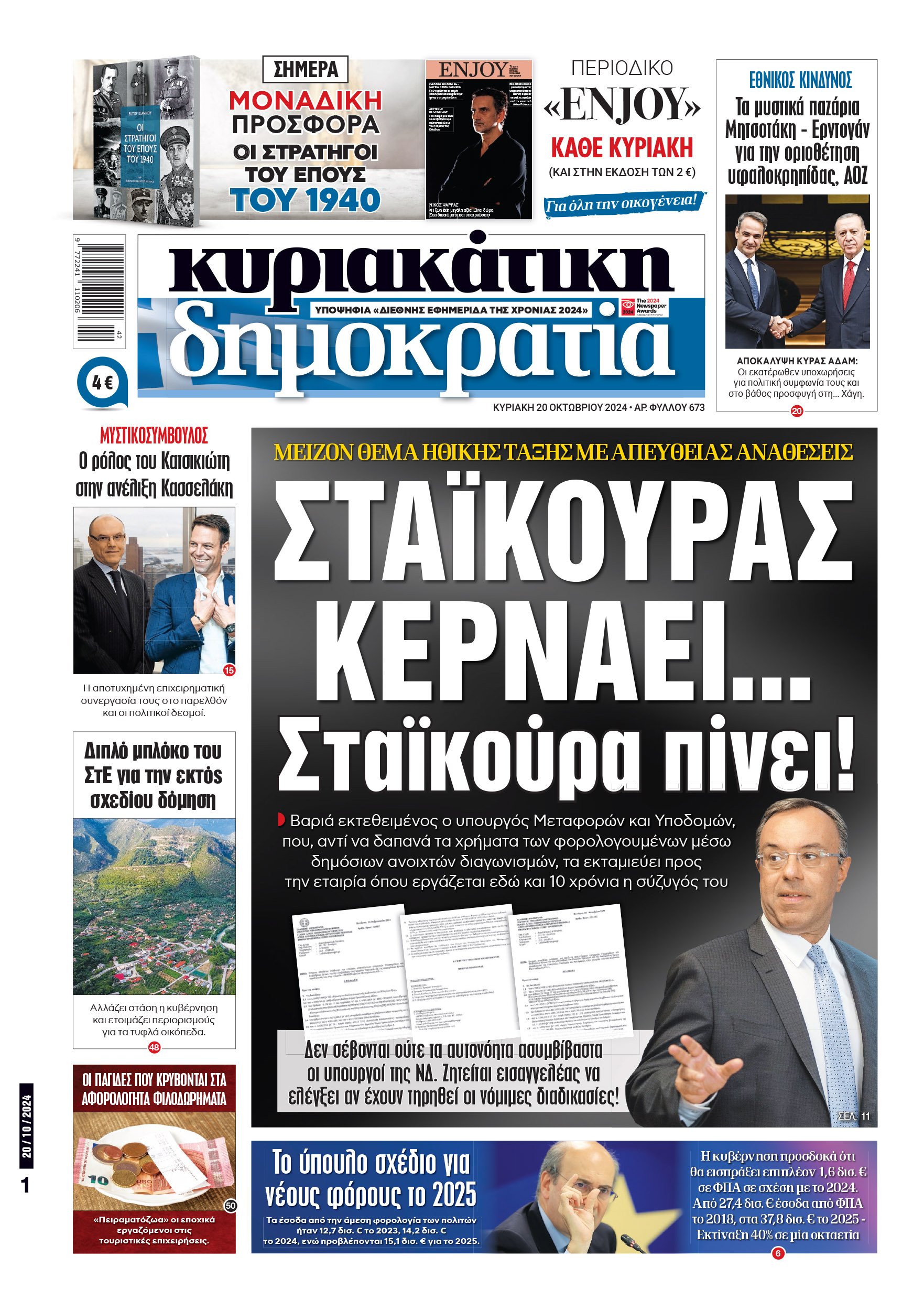 Κυριακή 20.10.2024