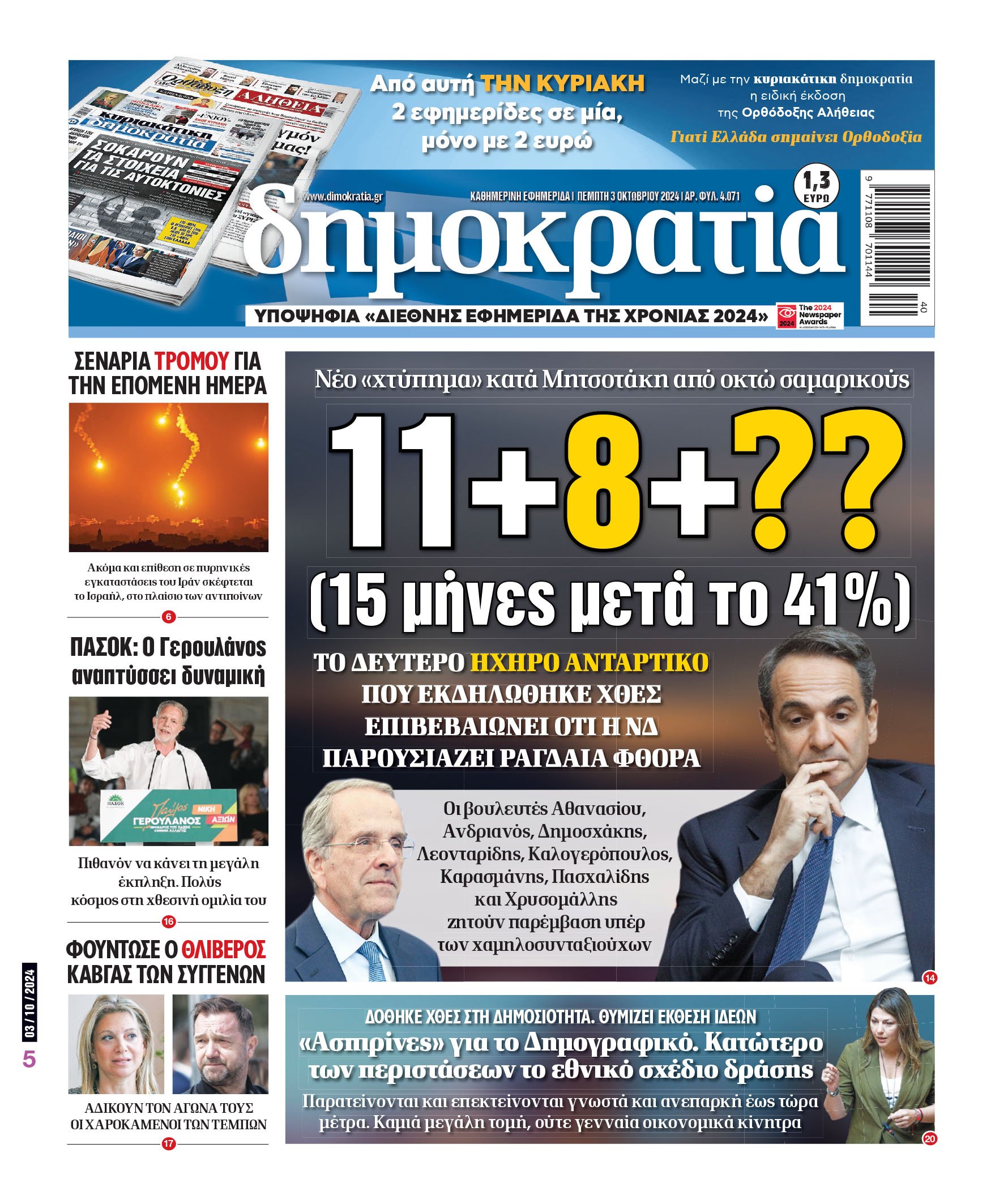 Πέμπτη 03.10.2024