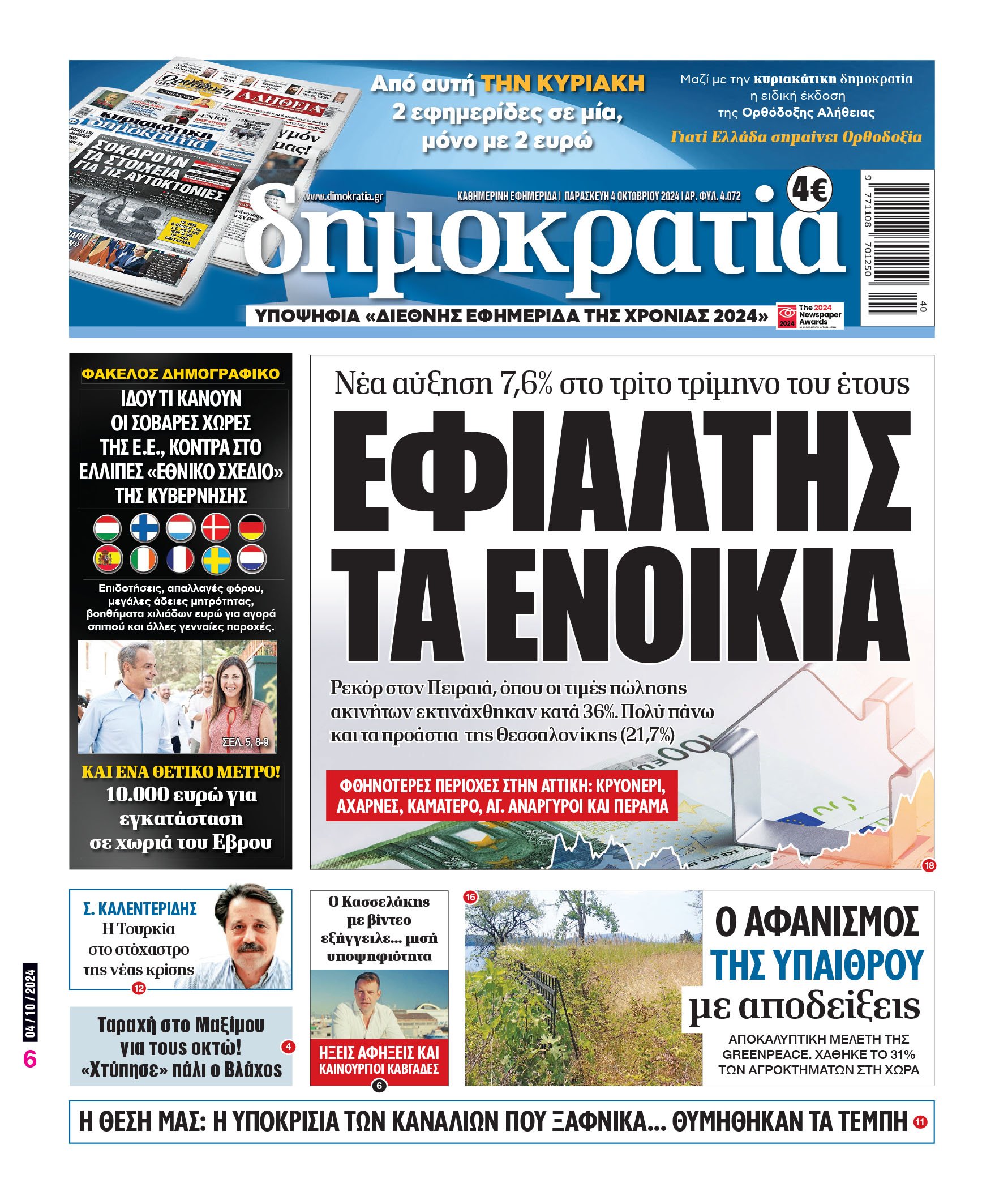 Παρασκευή 04.10.2024