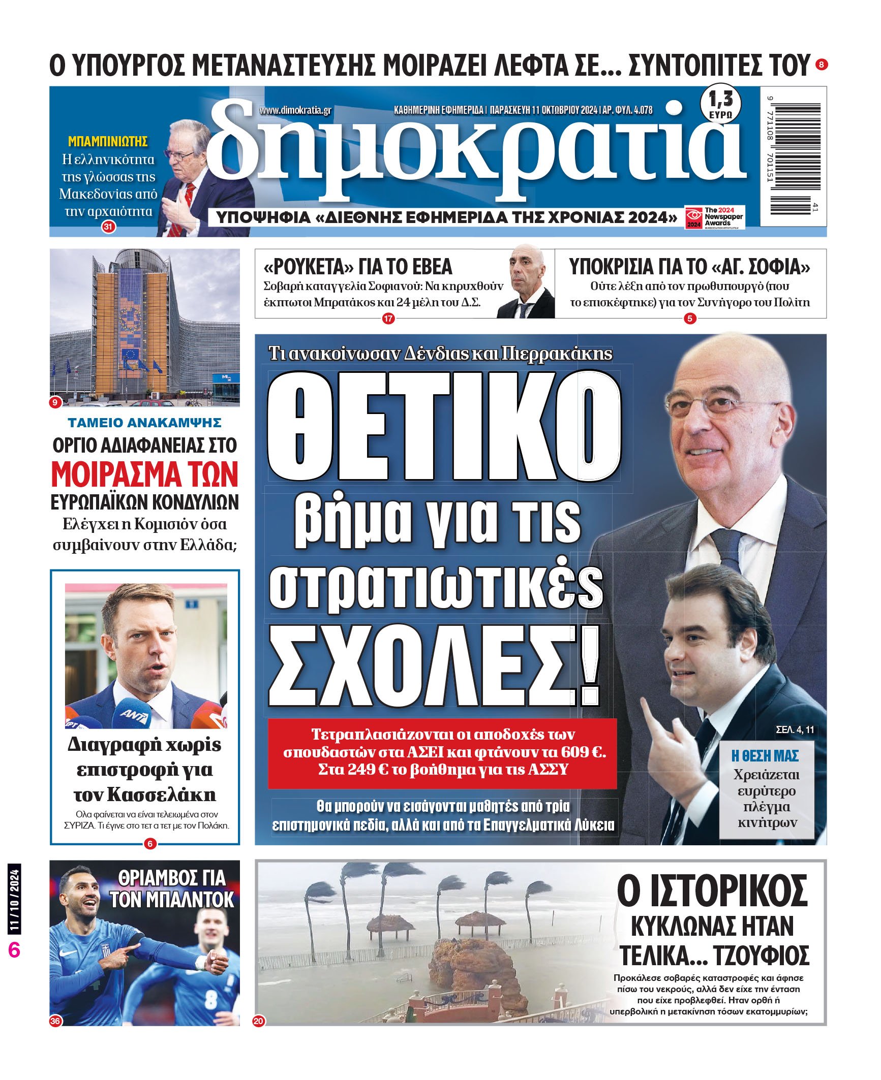 Παρασκευή 11.10.2024