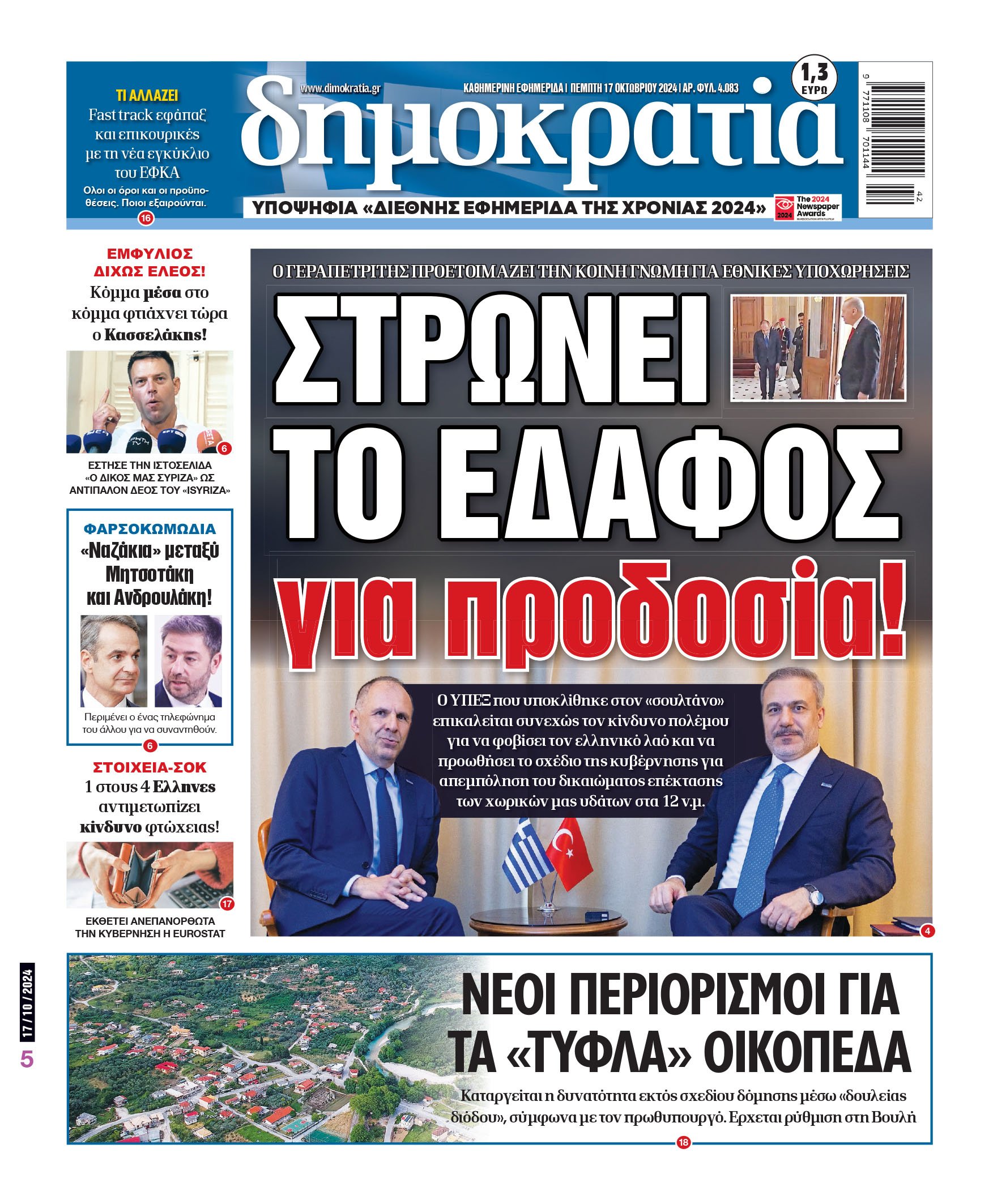 Πέμπτη 17.10.2024