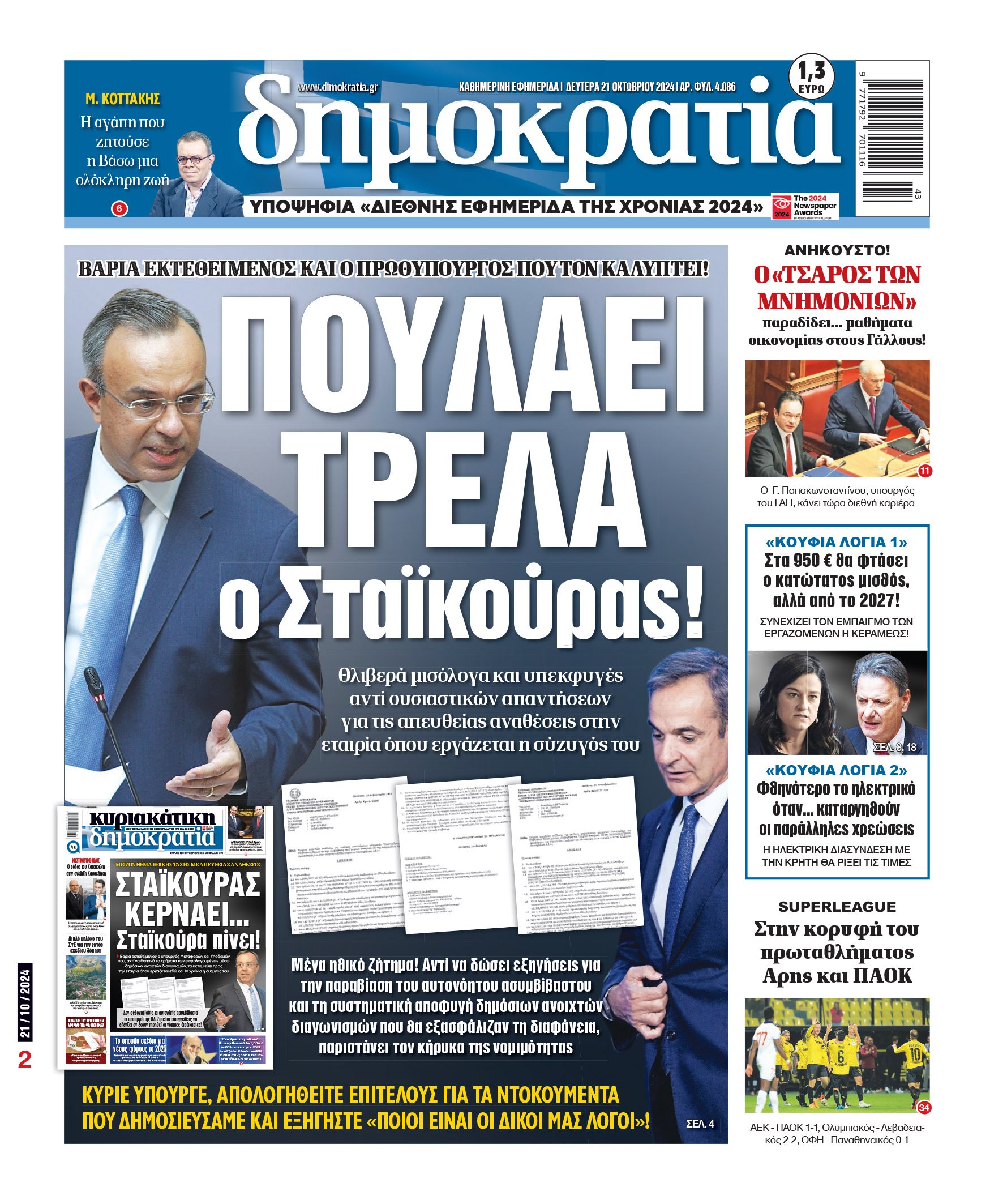 Δευτέρα 21.10.2024