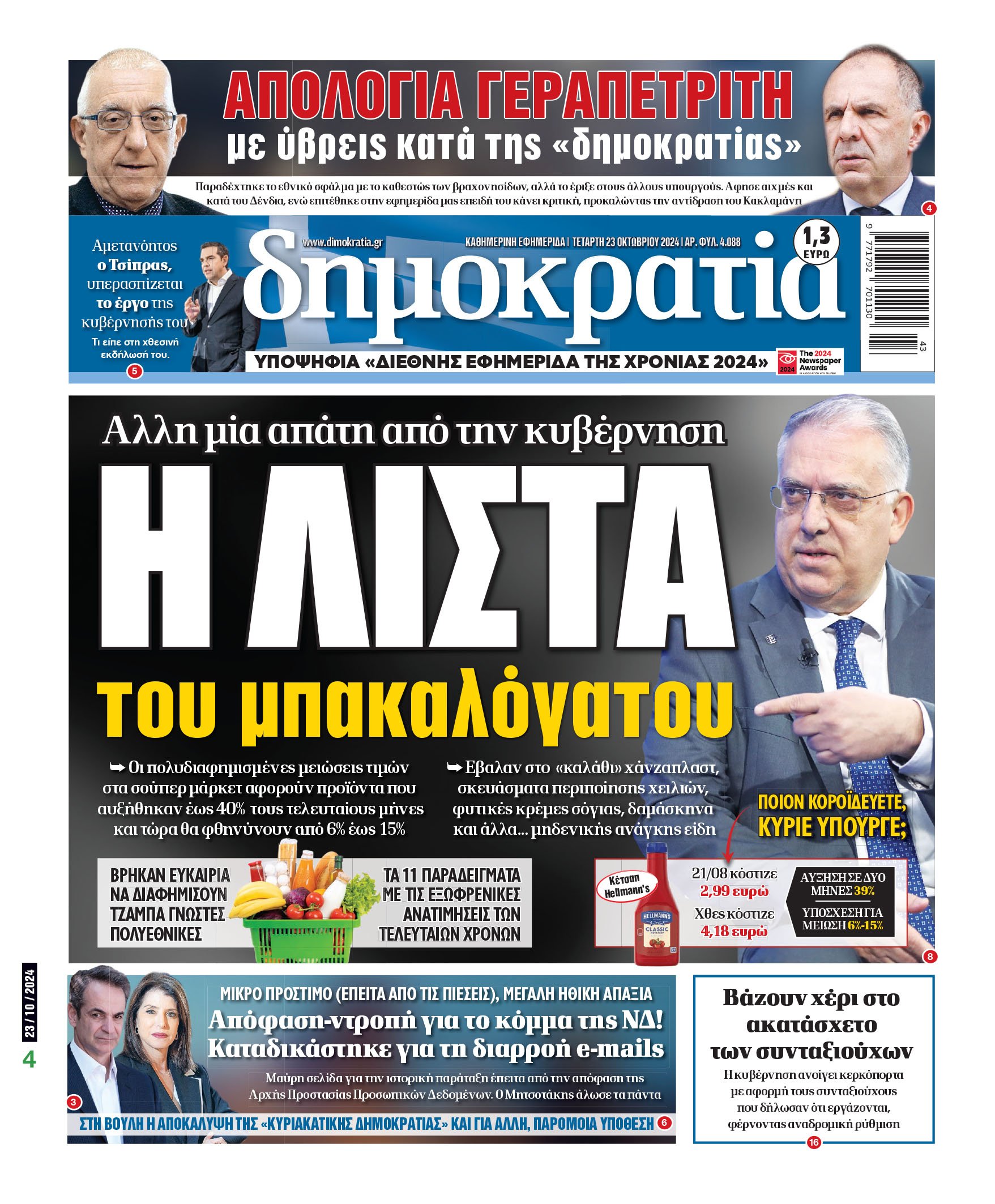 Τετάρτη 23.10.2024