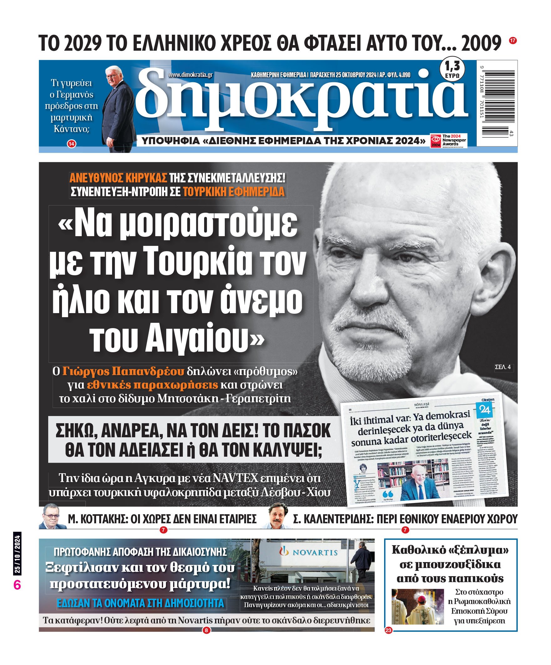 Παρασκευή 25.10.2024