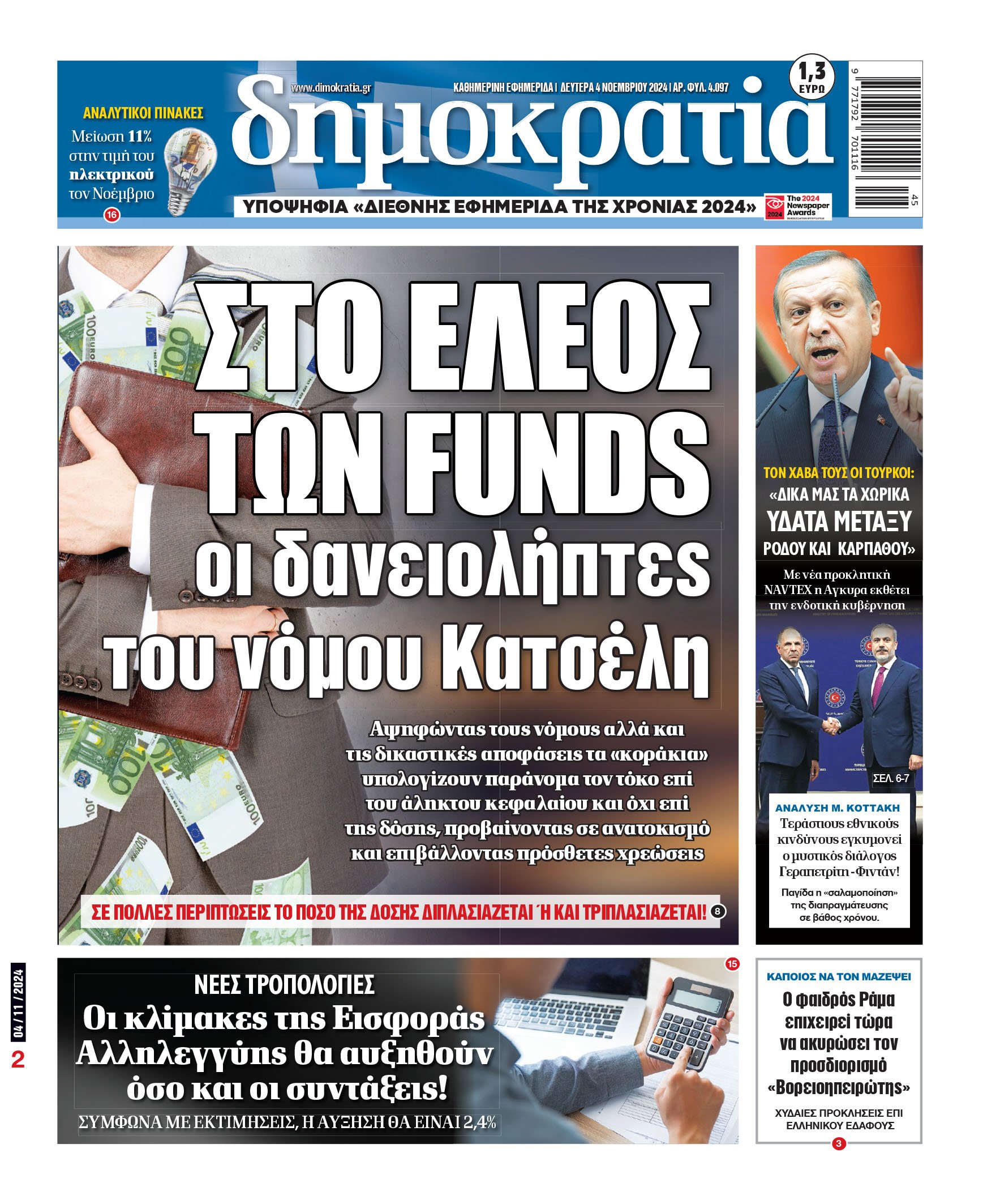 Δευτέρα 04.11.2024