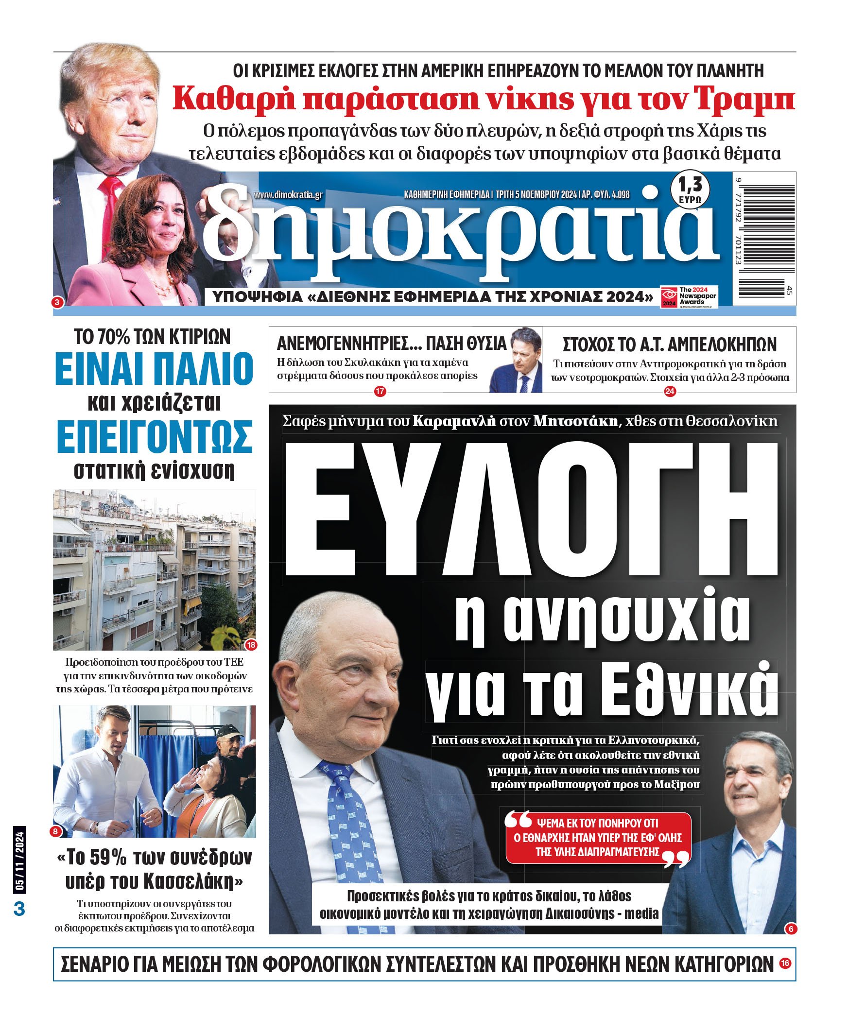 Τρίτη 05.11.2024