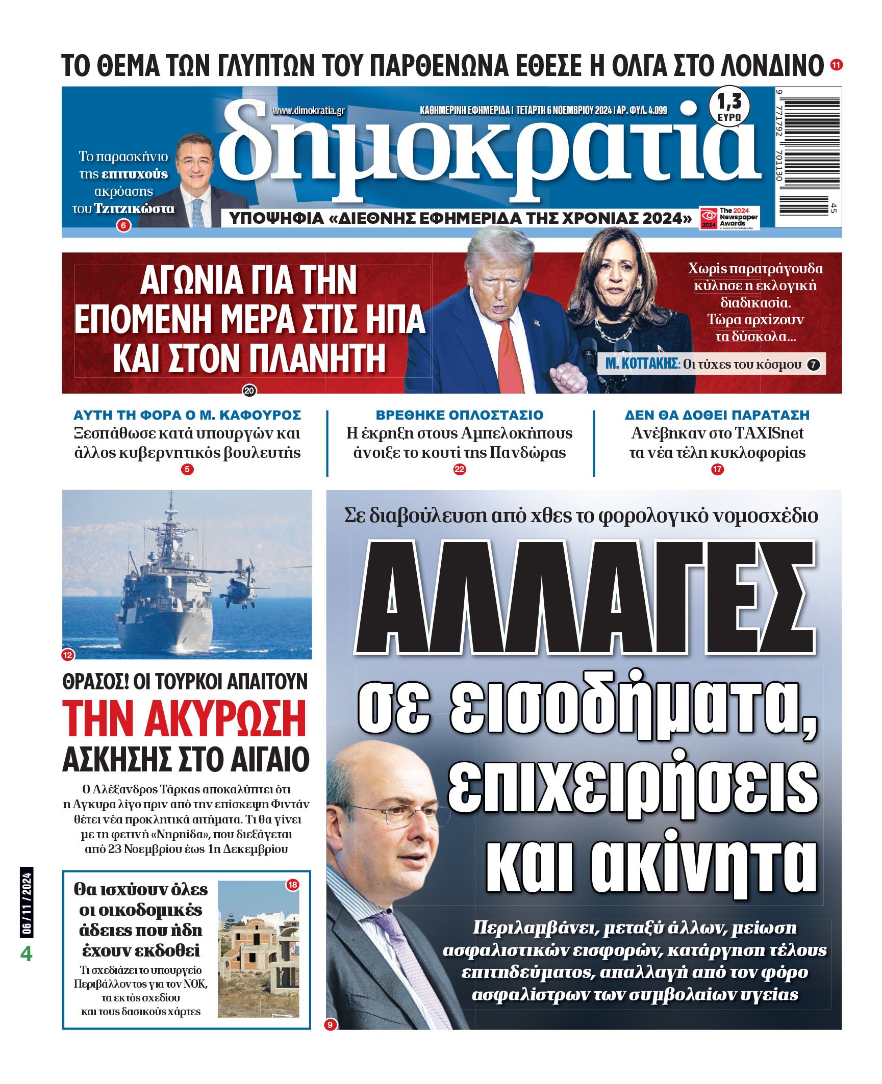 Τετάρτη 06.11.2024