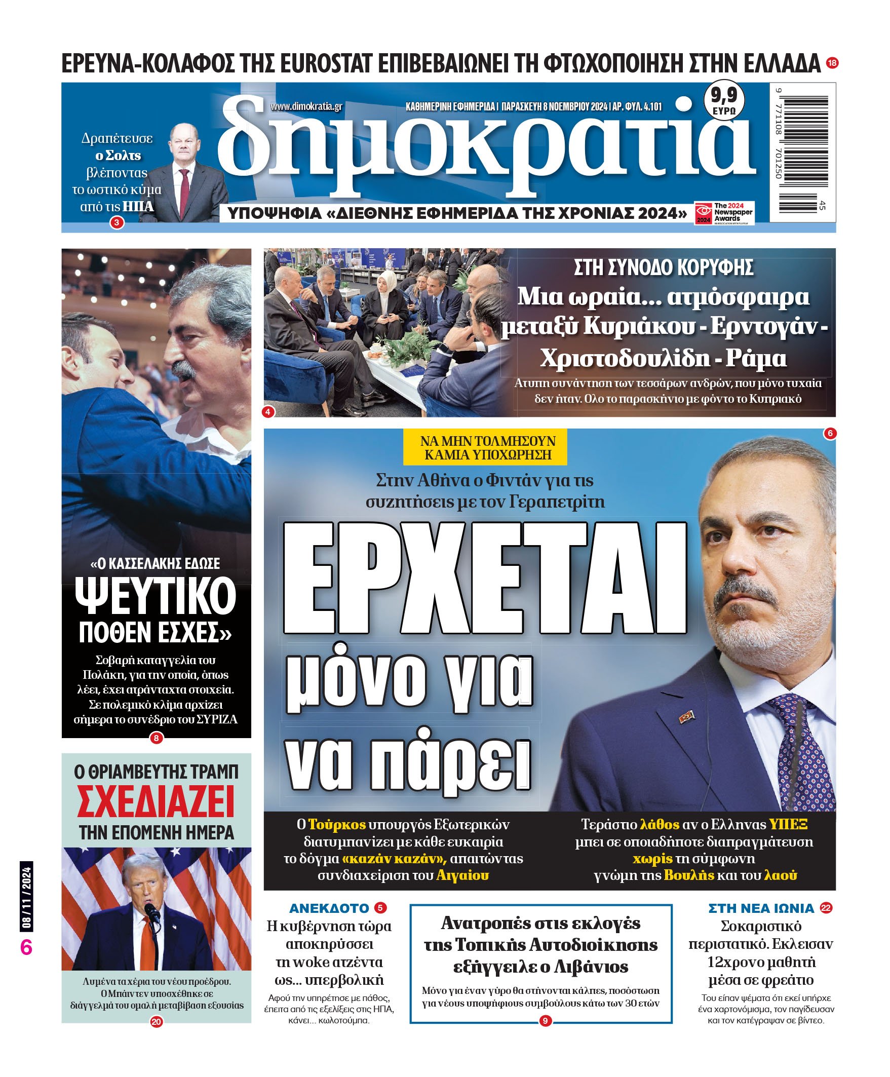 Παρασκευή 08.11.2024