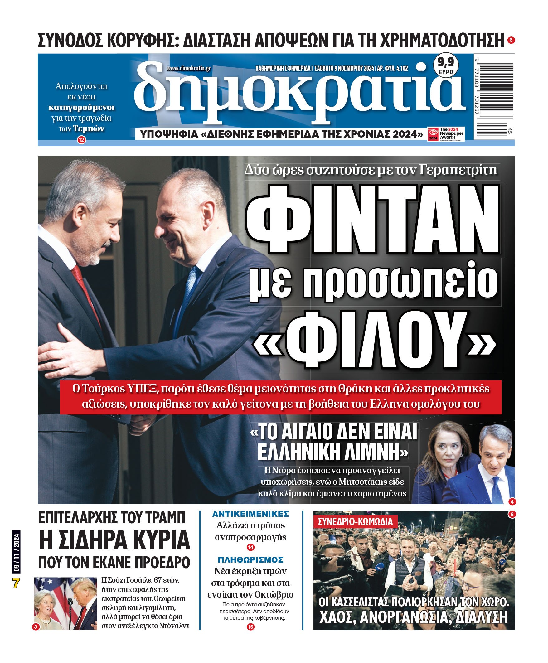 Σάββατο 09.11.2024