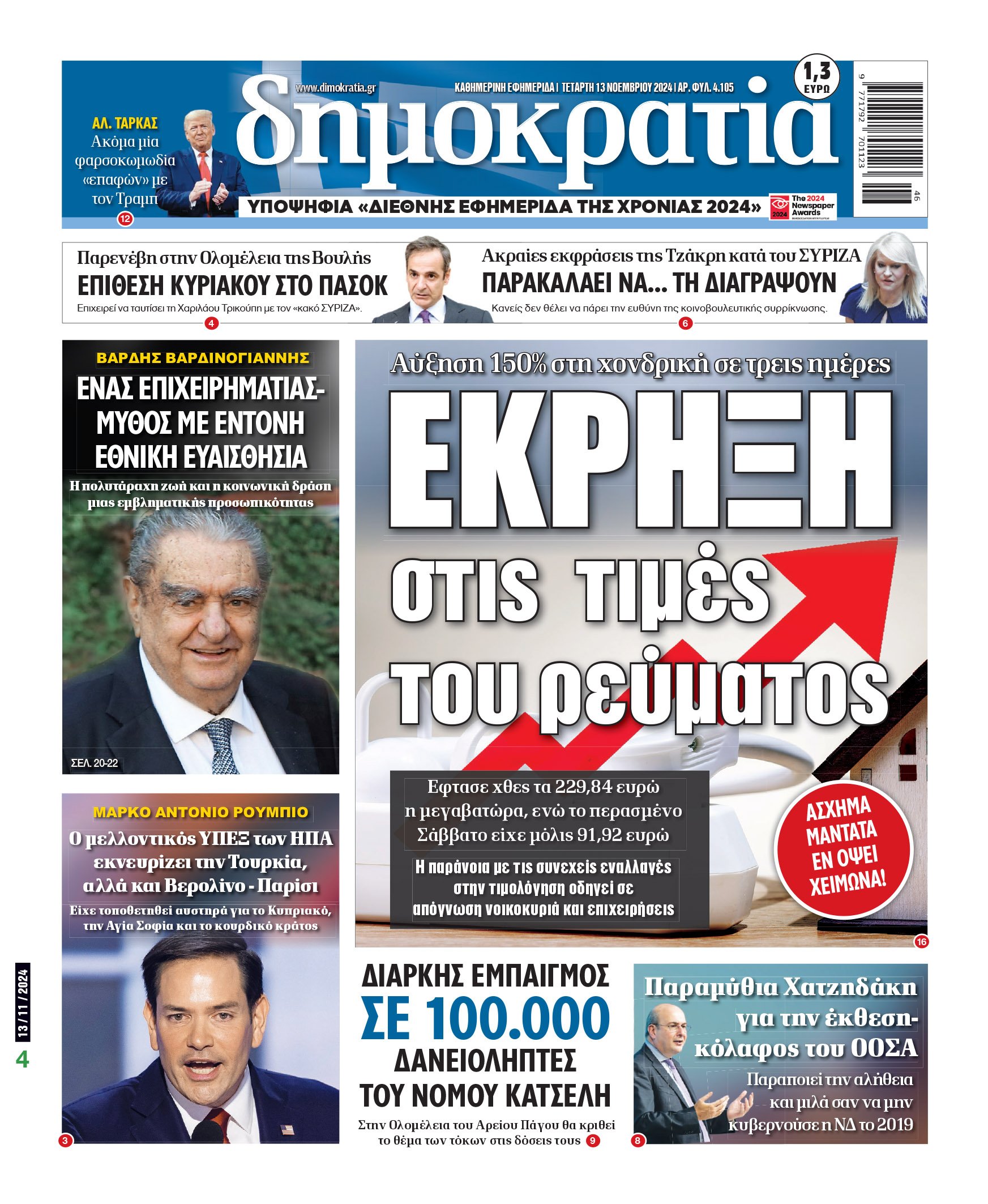 Τετάρτη 13.11.2024