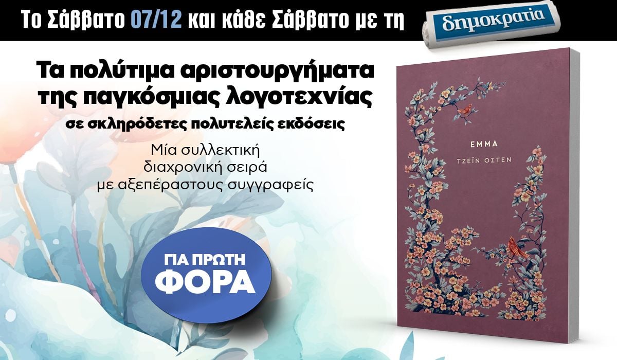 Το Σάββατο 07.12 με την «δημοκρατία»: Μυθιστορήματα της παγκόσμιας λογοτεχνίας