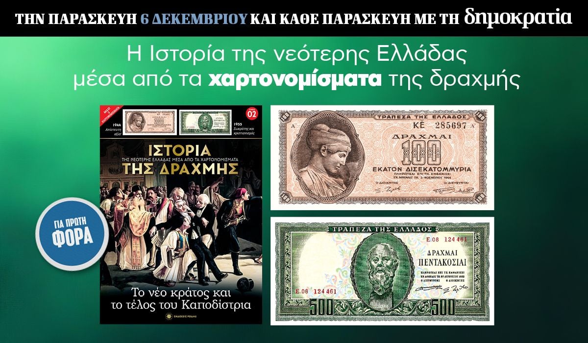 Tην Παρασκευή 06.12 με την «δημοκρατία»: Η Ιστορία της Δραχμής